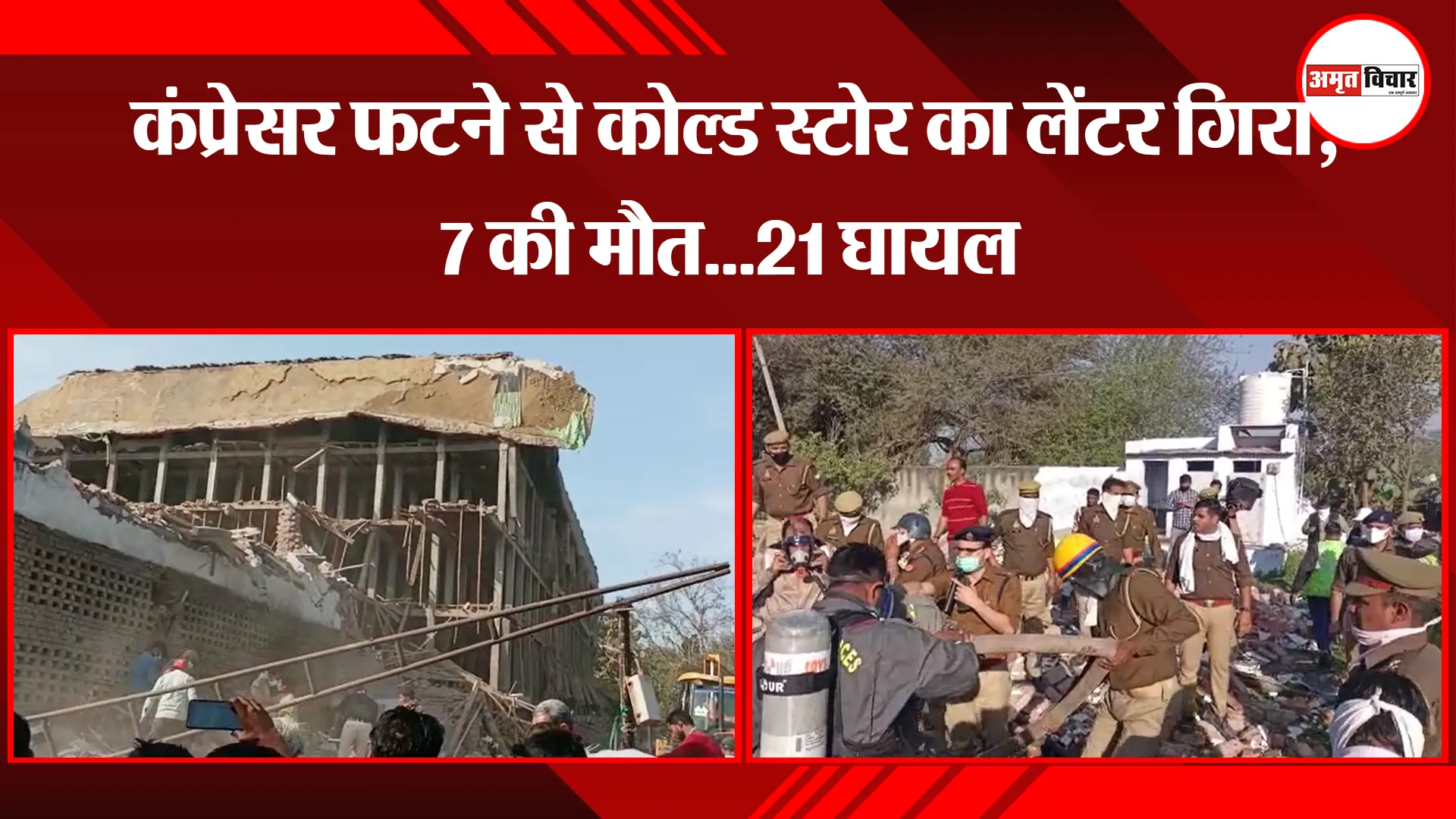 मेरठ: कंप्रेसर फटने से कोल्ड स्टोर का लेंटर गिरा, 7 की मौत...21 घायल