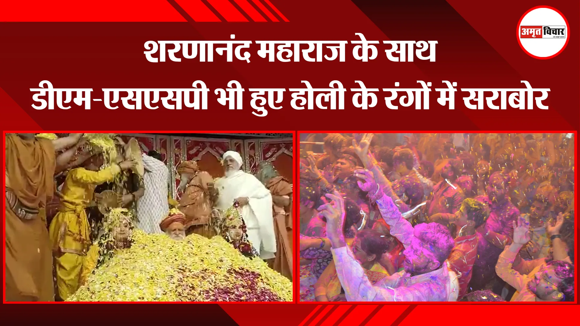 मथुरा:  शरणानंद महाराज के साथ डीएम-एसएसपी भी हुए होली के रंगों में सराबोर