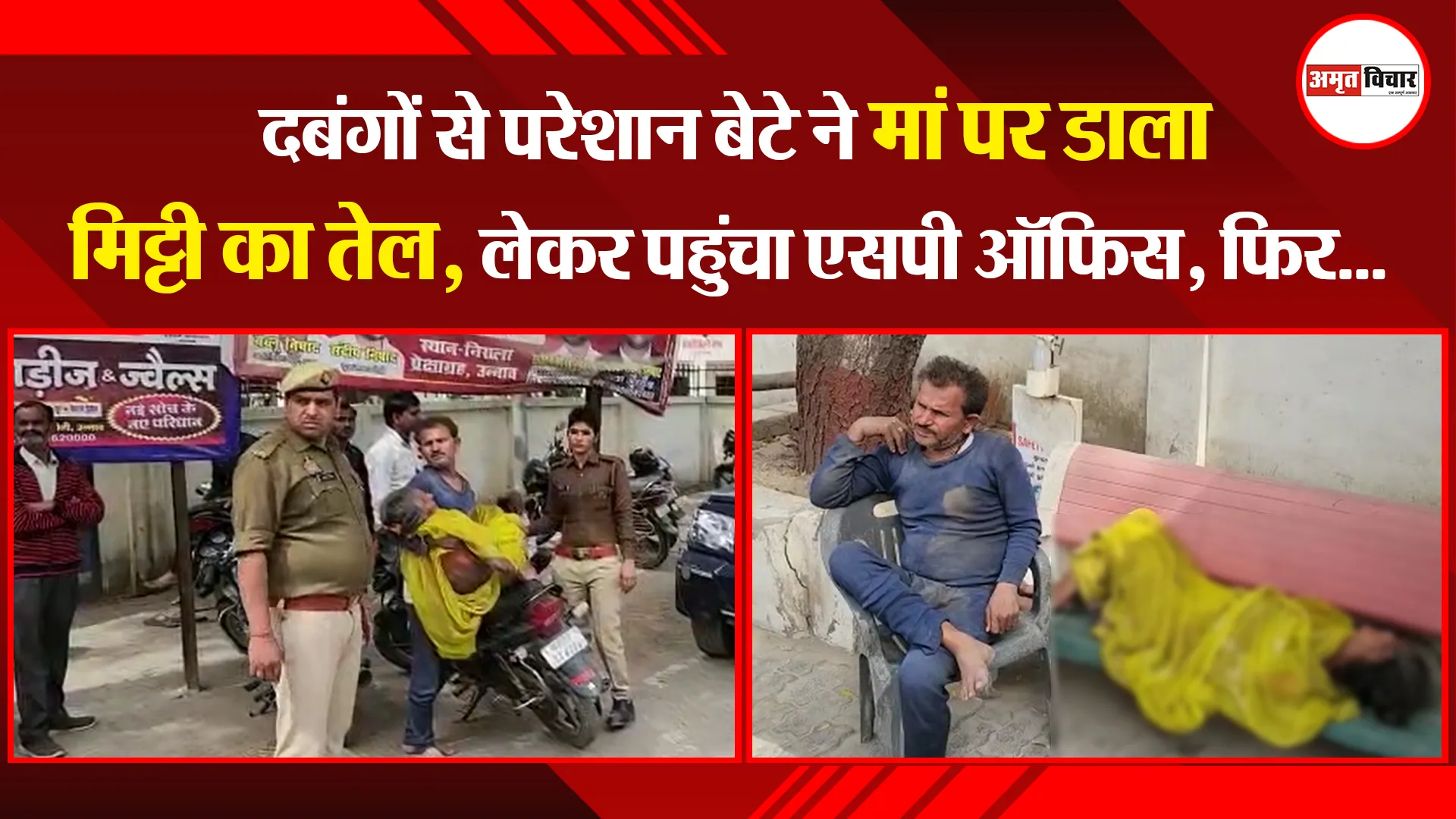  उन्नाव: दबंगों से परेशान बेटे ने मां पर डाला मिट्टी का तेल, लेकर पहुंचा एसपी ऑफिस, फिर...