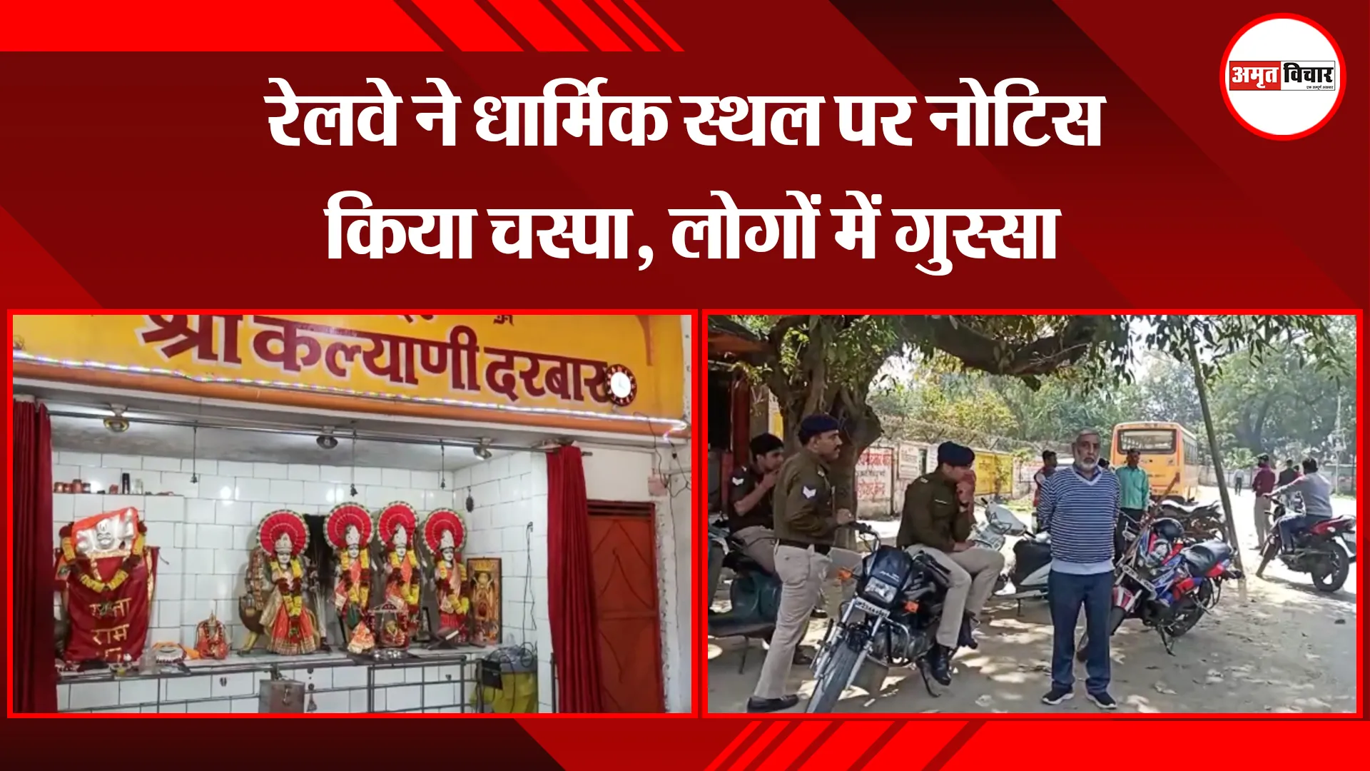 मुरादाबाद:  रेलवे ने धार्मिक स्थल पर नोटिस किया चस्पा, लोगों में गुस्सा