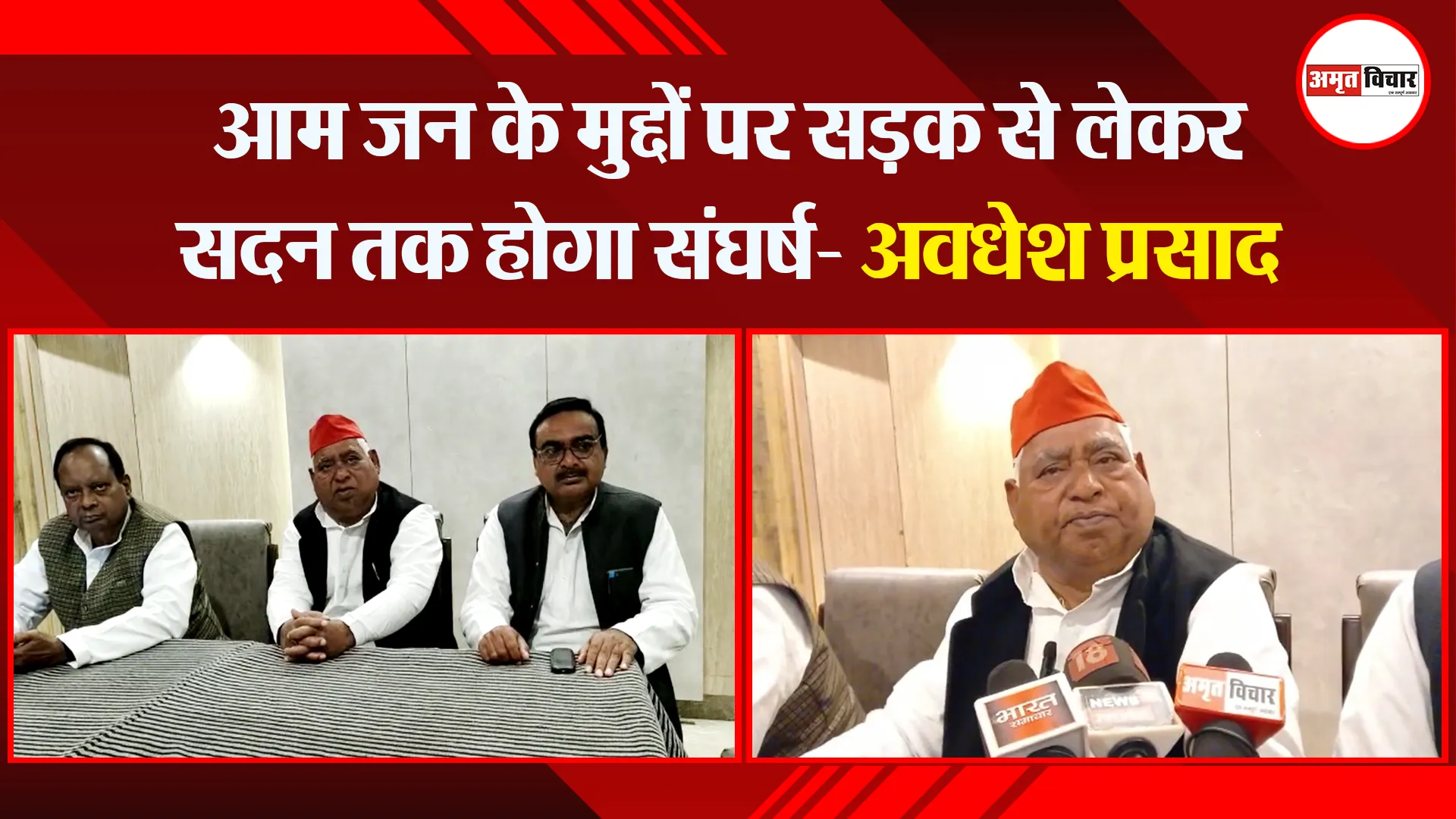 अयोध्या: आम जन के मुद्दों पर सड़क से लेकर सदन तक होगा संघर्ष- अवधेश प्रसाद
