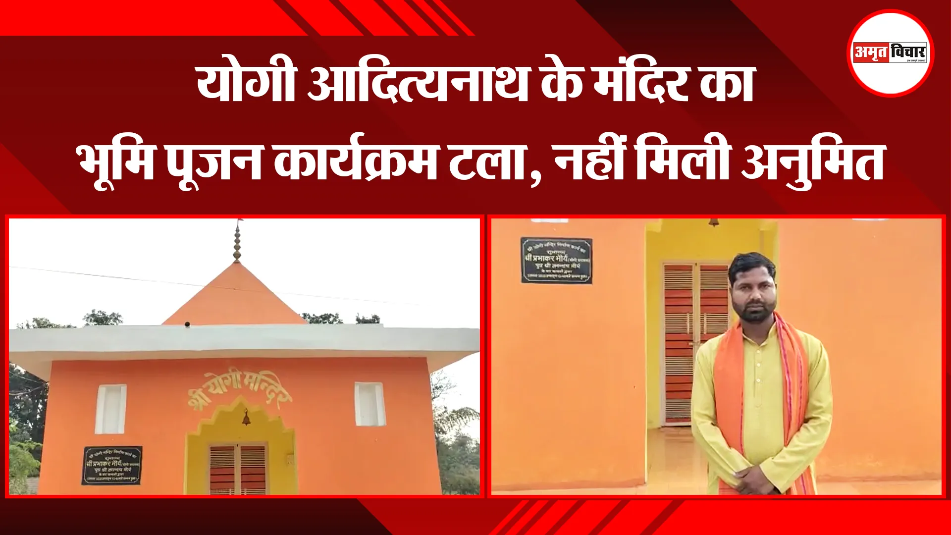 अयोध्या: योगी आदित्यनाथ के मंदिर का भूमि पूजन कार्यक्रम टला, नहीं मिली अनुमित