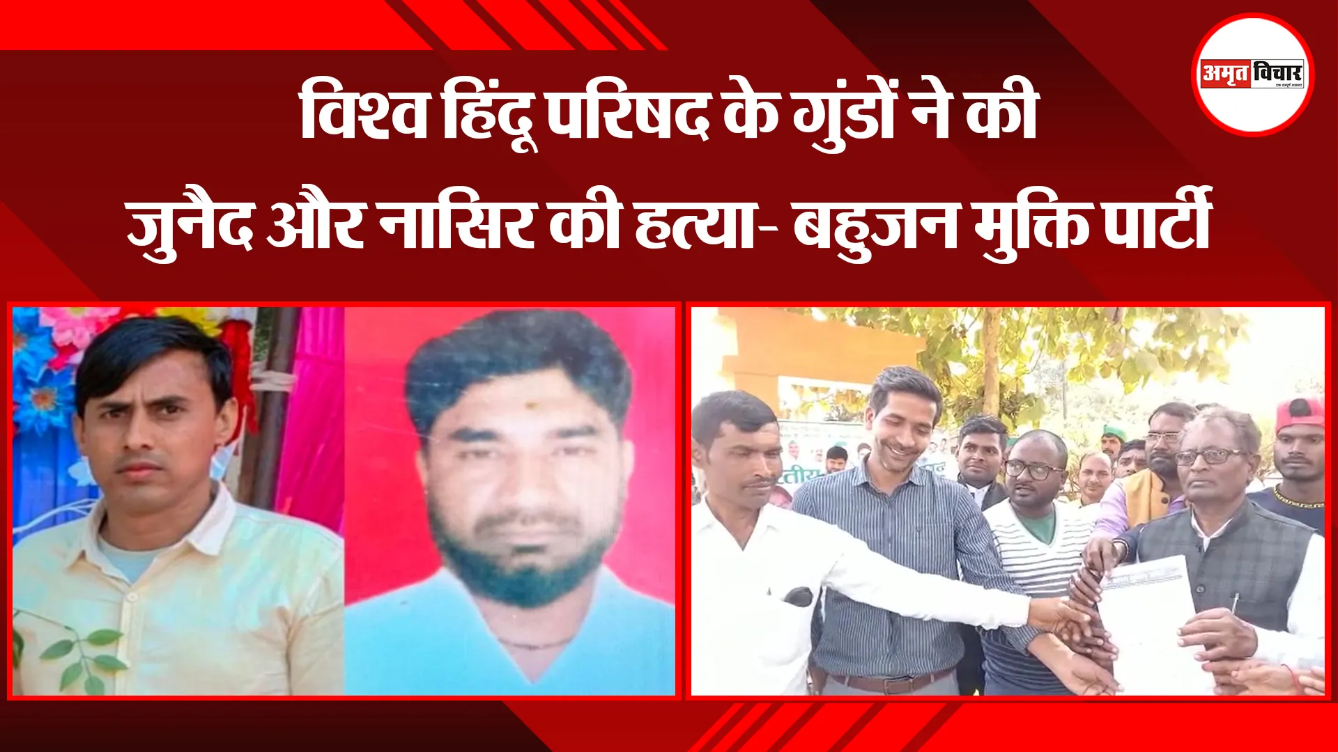 अयोध्या: विश्व हिंदू परिषद के गुंडों ने की जुनैद और नासिर की हत्या- बहुजन मुक्ति पार्टी