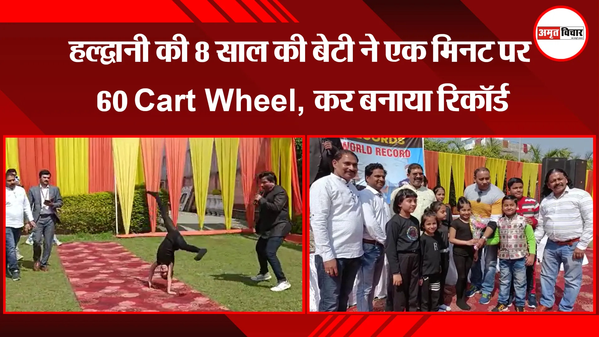  हल्द्वानी की 8 साल की बेटी ने एक मिनट पर 60 Cart Wheel कर बनाया रिकॉर्ड