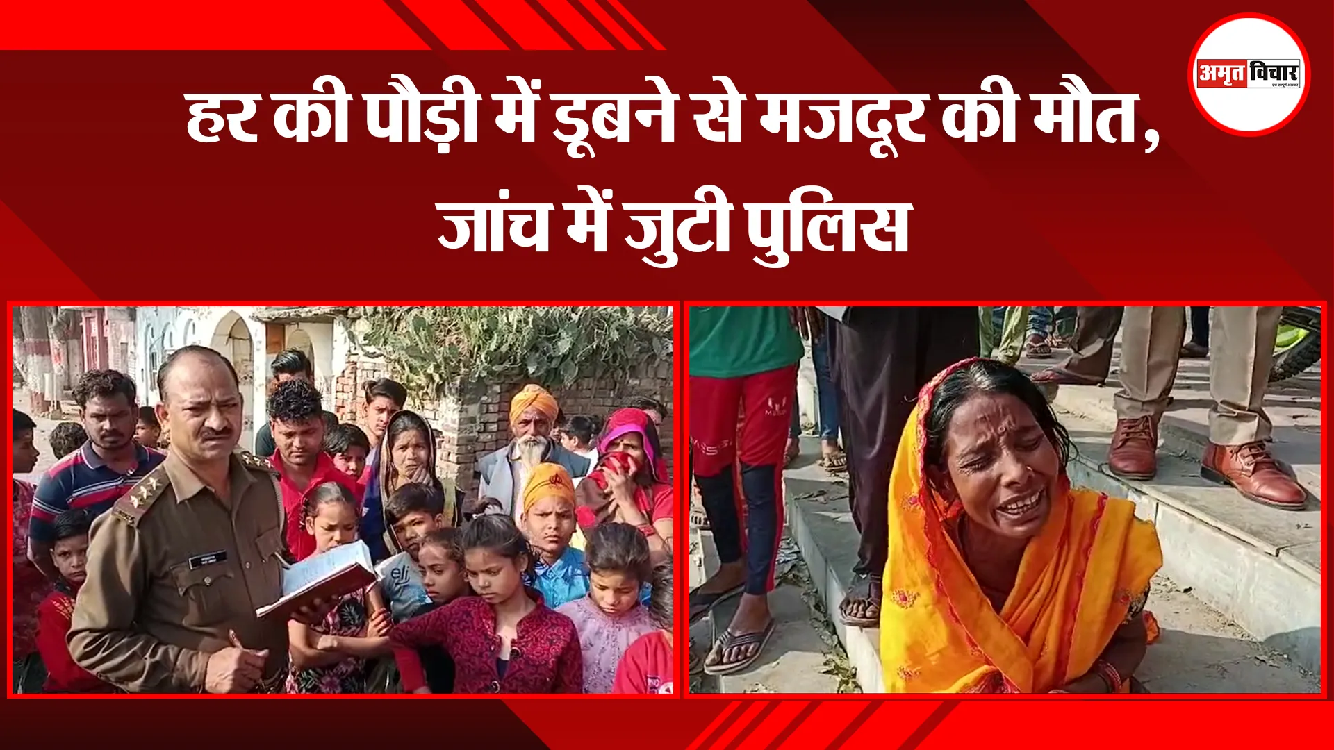 कासगंज: हर की पौड़ी में डूबने से मजदूर की मौत, जांच में जुटी पुलिस