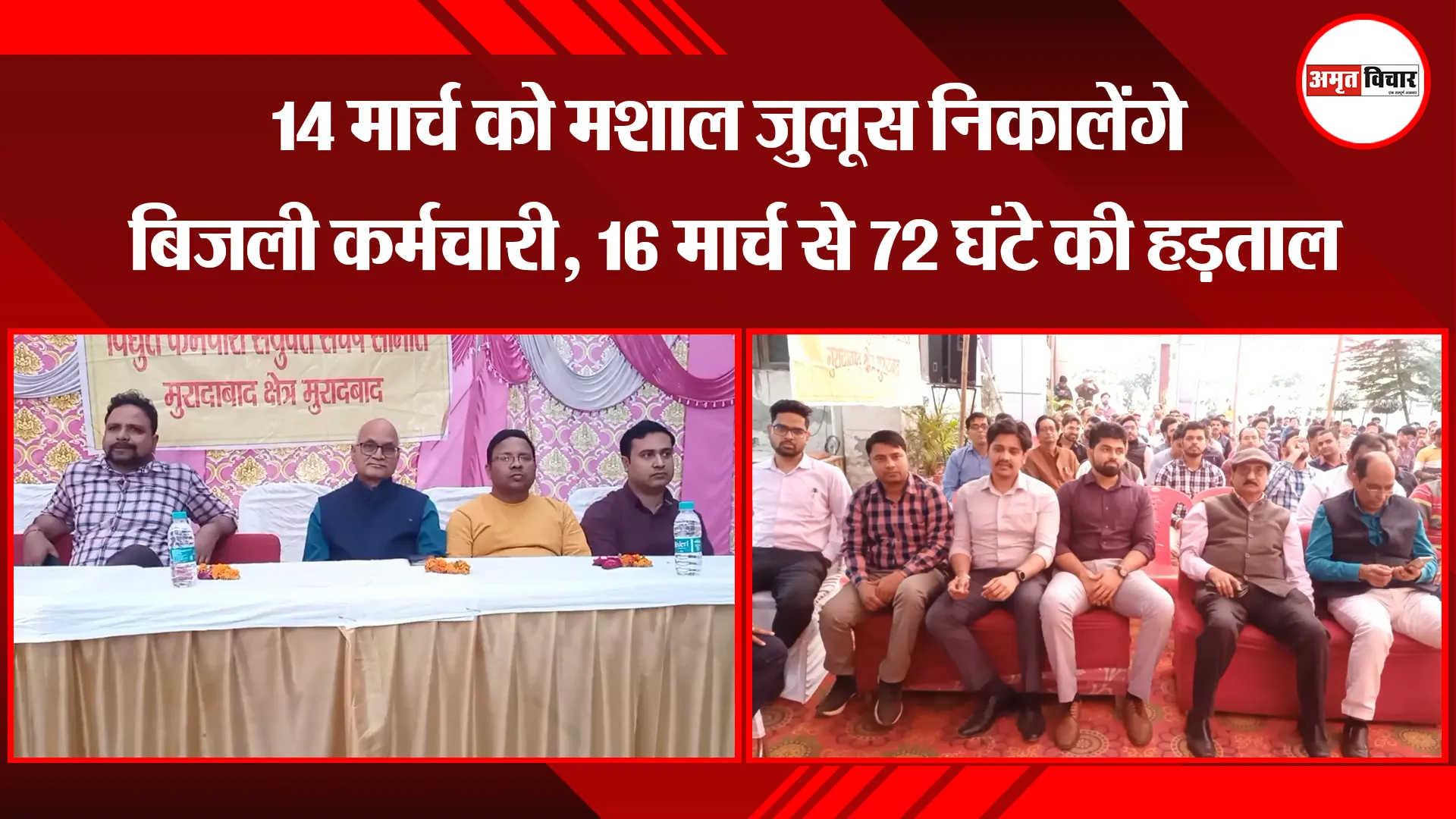 मुरादाबाद: 14 मार्च को मशाल जुलूस निकालेंगे बिजली कर्मचारी, 16 मार्च से 72 घंटे की हड़ताल