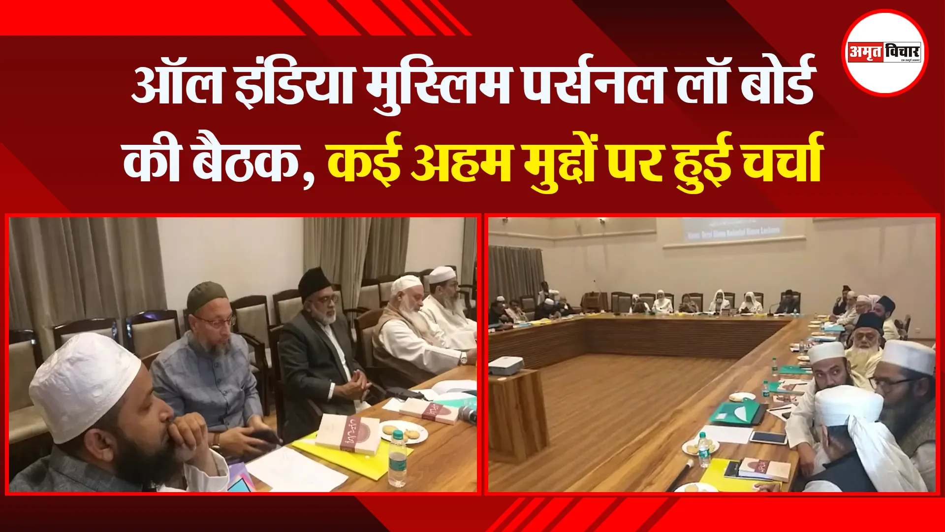 लखनऊ: ऑल इंडिया मुस्लिम पर्सनल लॉ बोर्ड की बैठक, कई अहम मुद्दों पर हुई चर्चा
