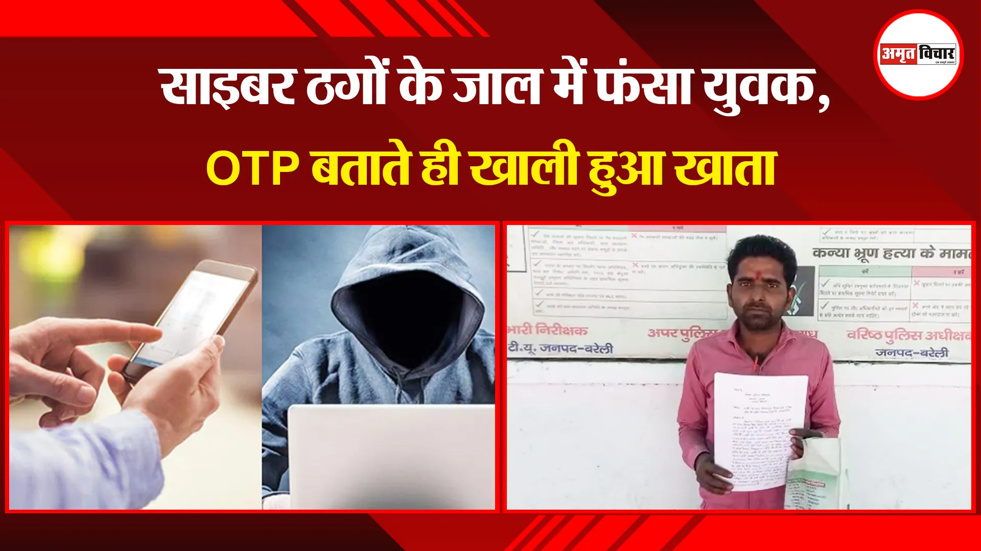 बरेली: साइबर ठगों के जाल में फंसा युवक, OTP बताते ही खाली हुआ खाता