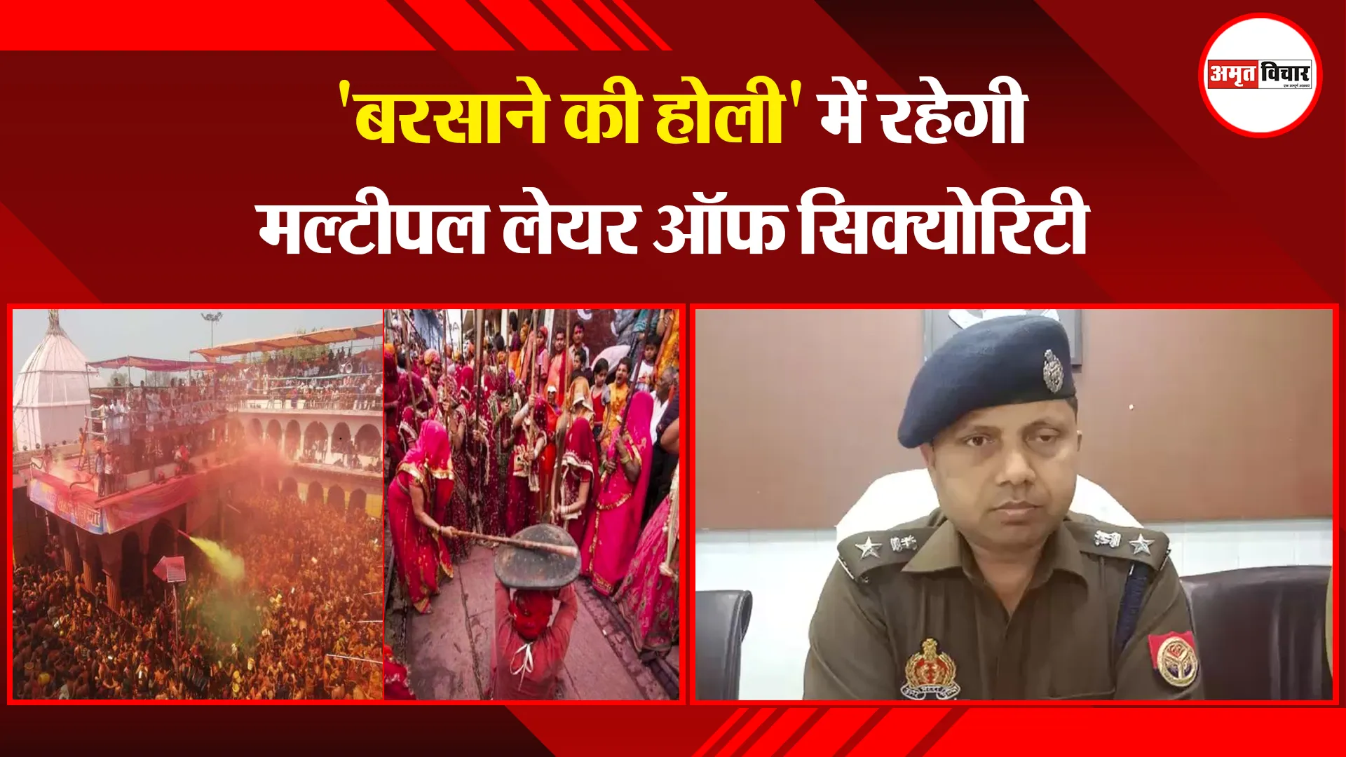 मथुरा: 'बरसाने की होली' में रहेगी मल्टीपल लेयर ऑफ सिक्योरिटी