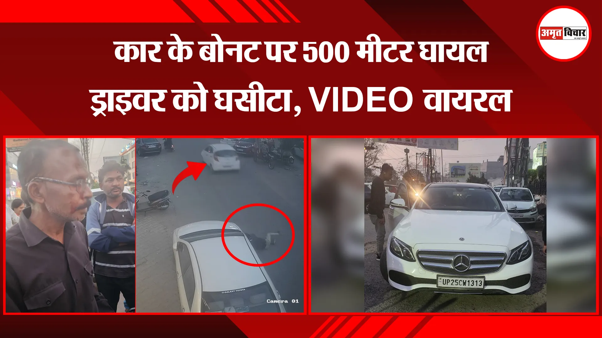 बरेली: कार के बोनट पर 500 मीटर घायल ड्राइवर को घसीटा, VIDEO वायरल