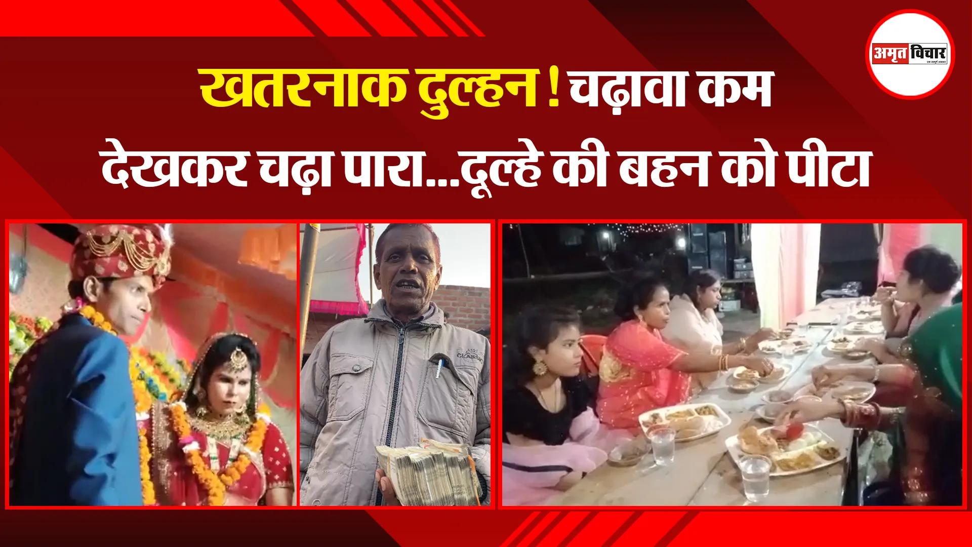 औरैया: खतरनाक दुल्हन! चढ़ावा कम देखकर चढ़ा पारा...दूल्हे की बहन को पीटा