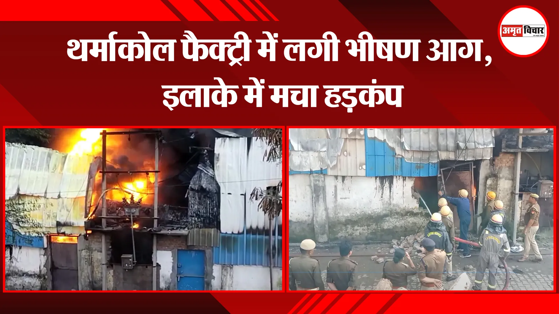 मुरादाबाद: थर्माकोल फैक्ट्री में लगी भीषण आग, इलाके में मचा हड़कंप