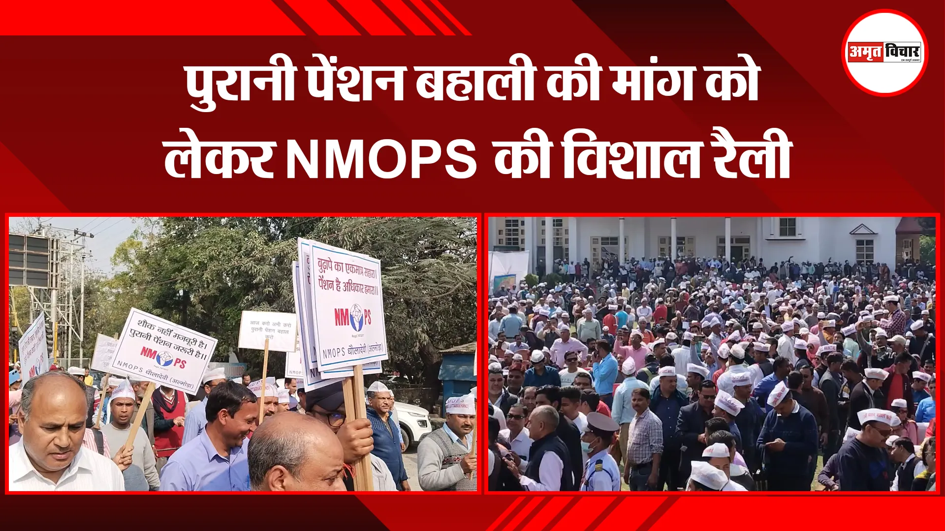 हल्द्वानी: पुरानी पेंशन बहाली की मांग को लेकर NMOPS की विशाल रैली