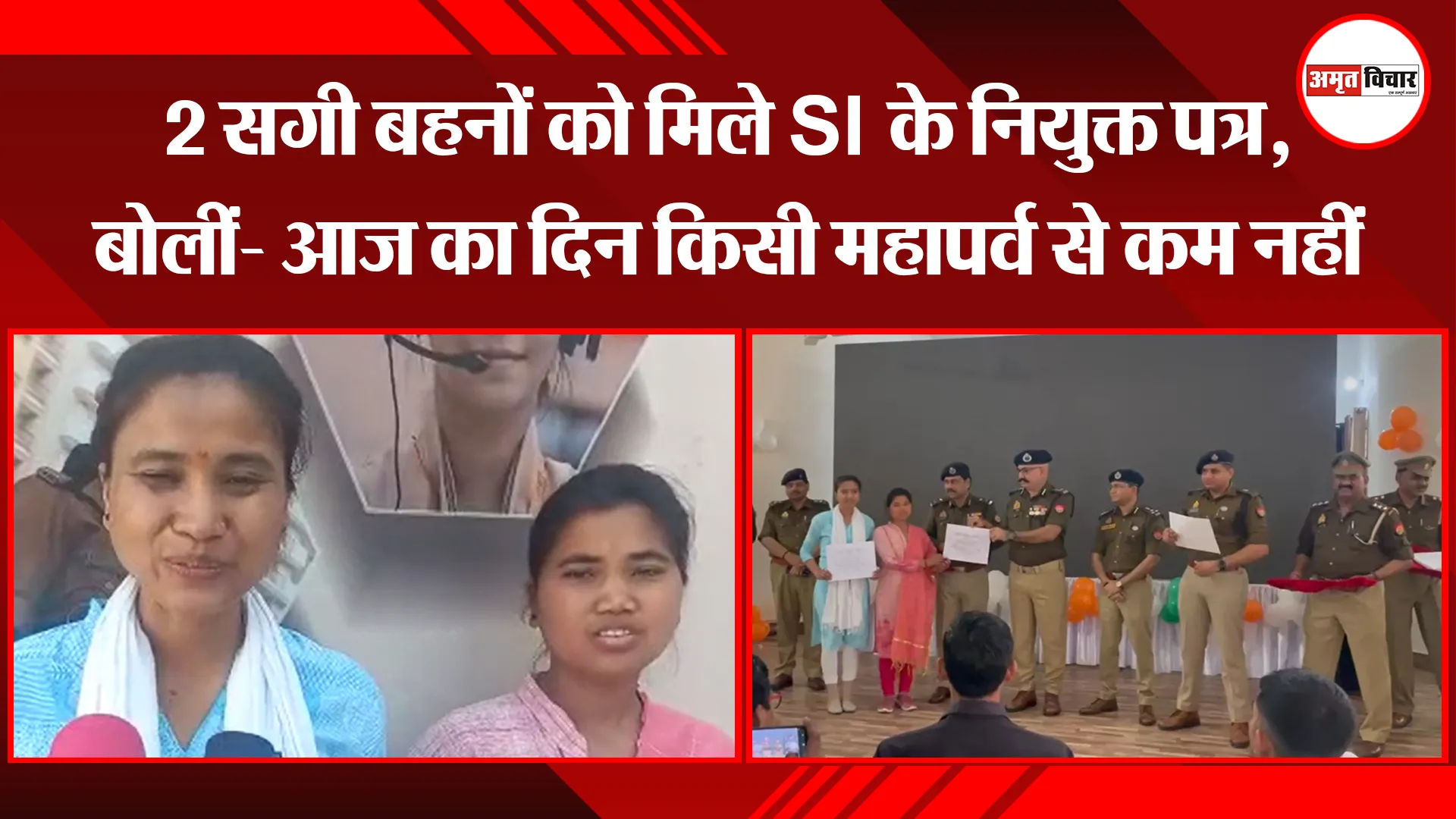 बरेली: 2 सगी बहनों को मिले SI के नियुक्त पत्र, बोलीं- आज का दिन किसी महापर्व से कम नहीं