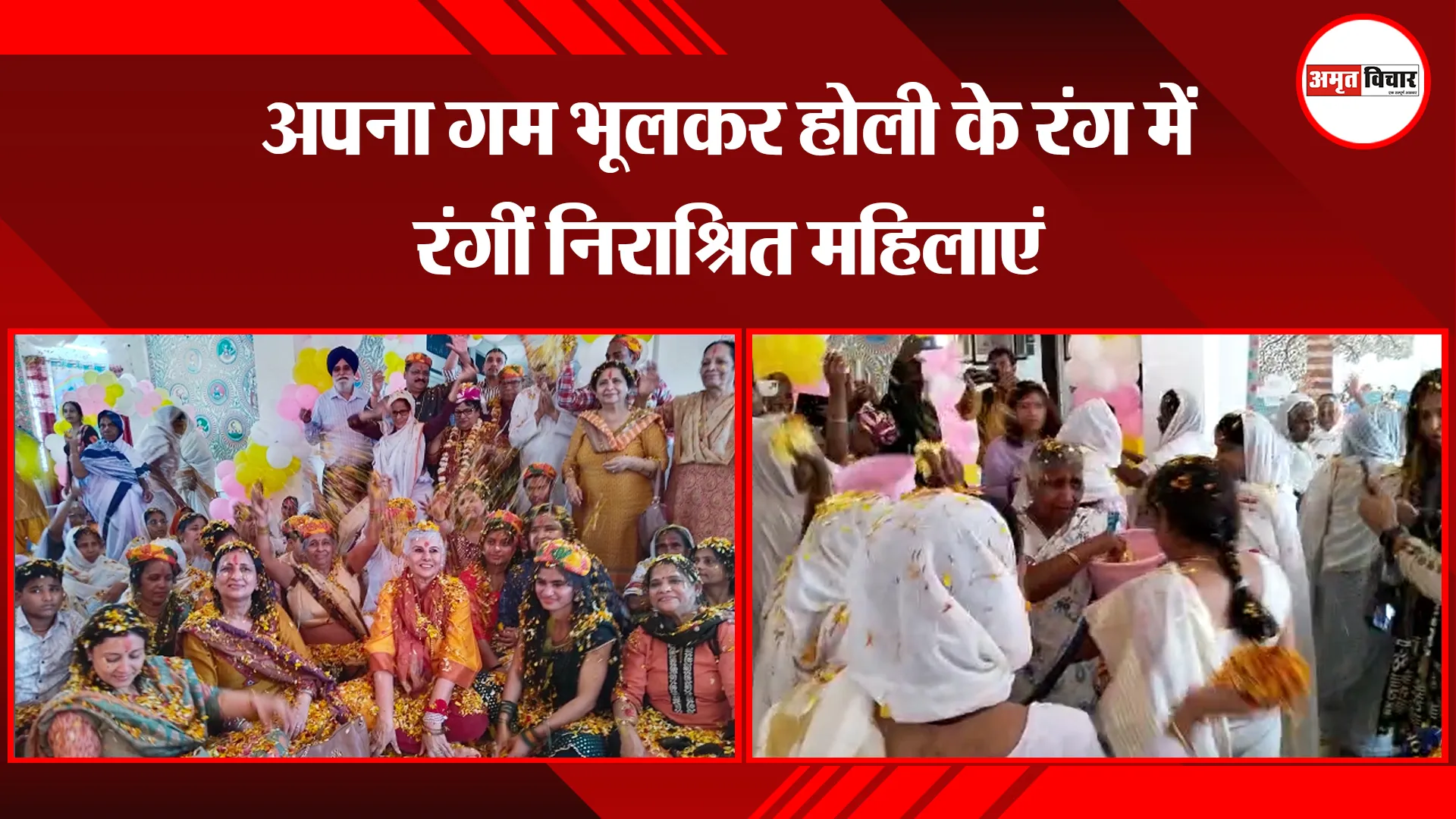 मथुरा: अपना गम भूलकर होली के रंग में रंगीं निराश्रित महिलाएं