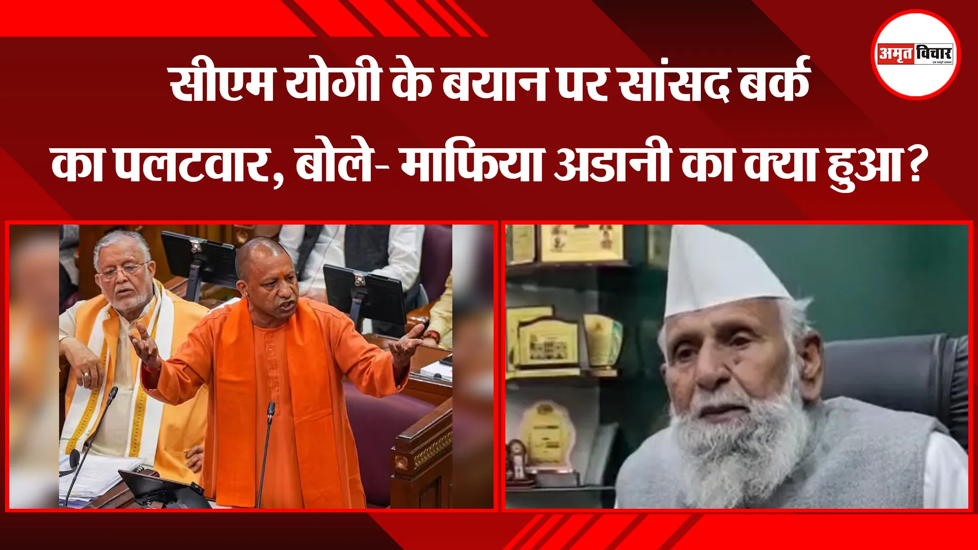 संभल: सीएम योगी के बयान पर सांसद बर्क का पलटवार, बोले- माफिया अडानी का क्या हुआ?