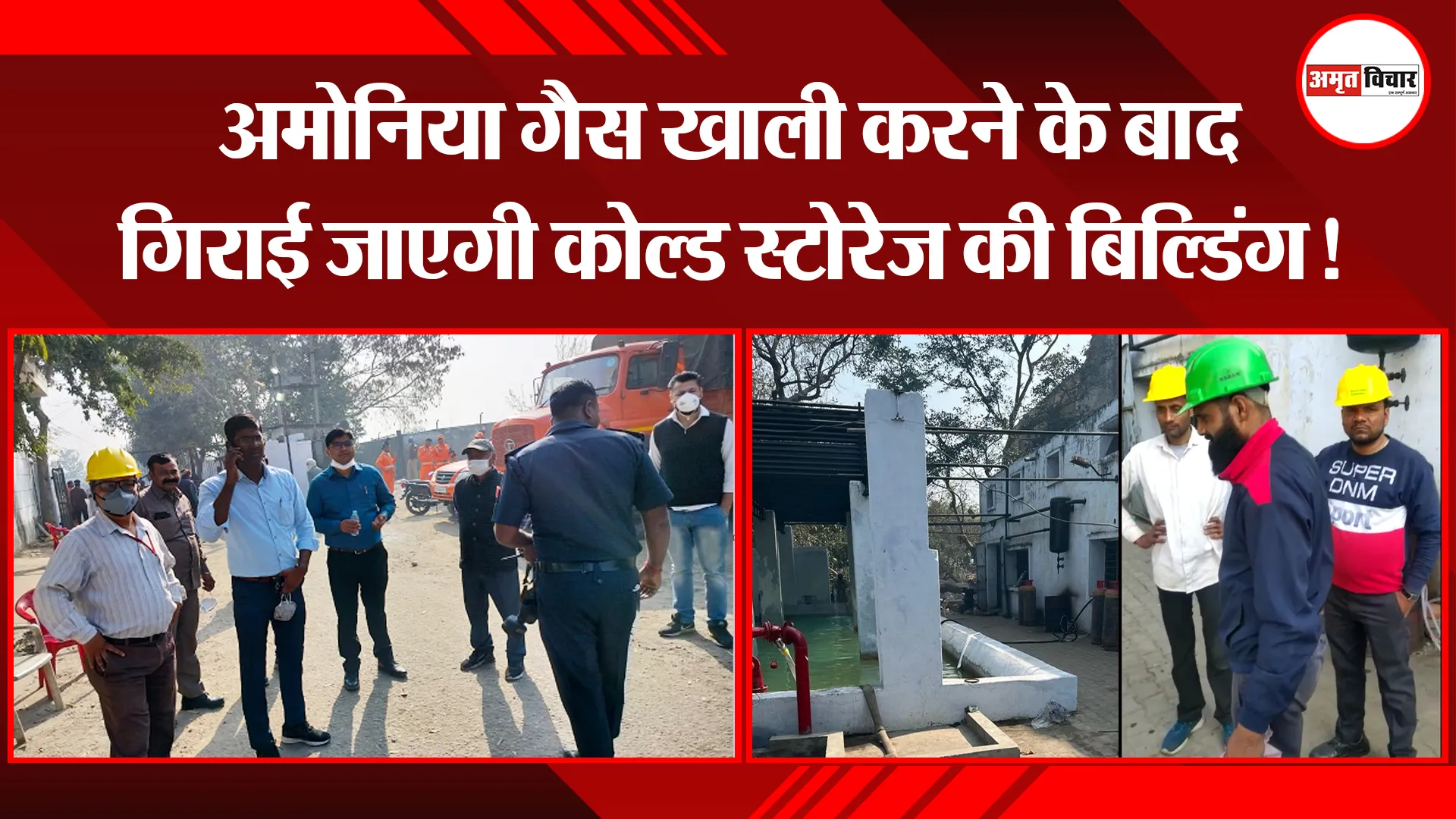 मेरठ: अमोनिया गैस खाली करने के बाद गिराई जाएगी कोल्ड स्टोरेज की बिल्डिंग!