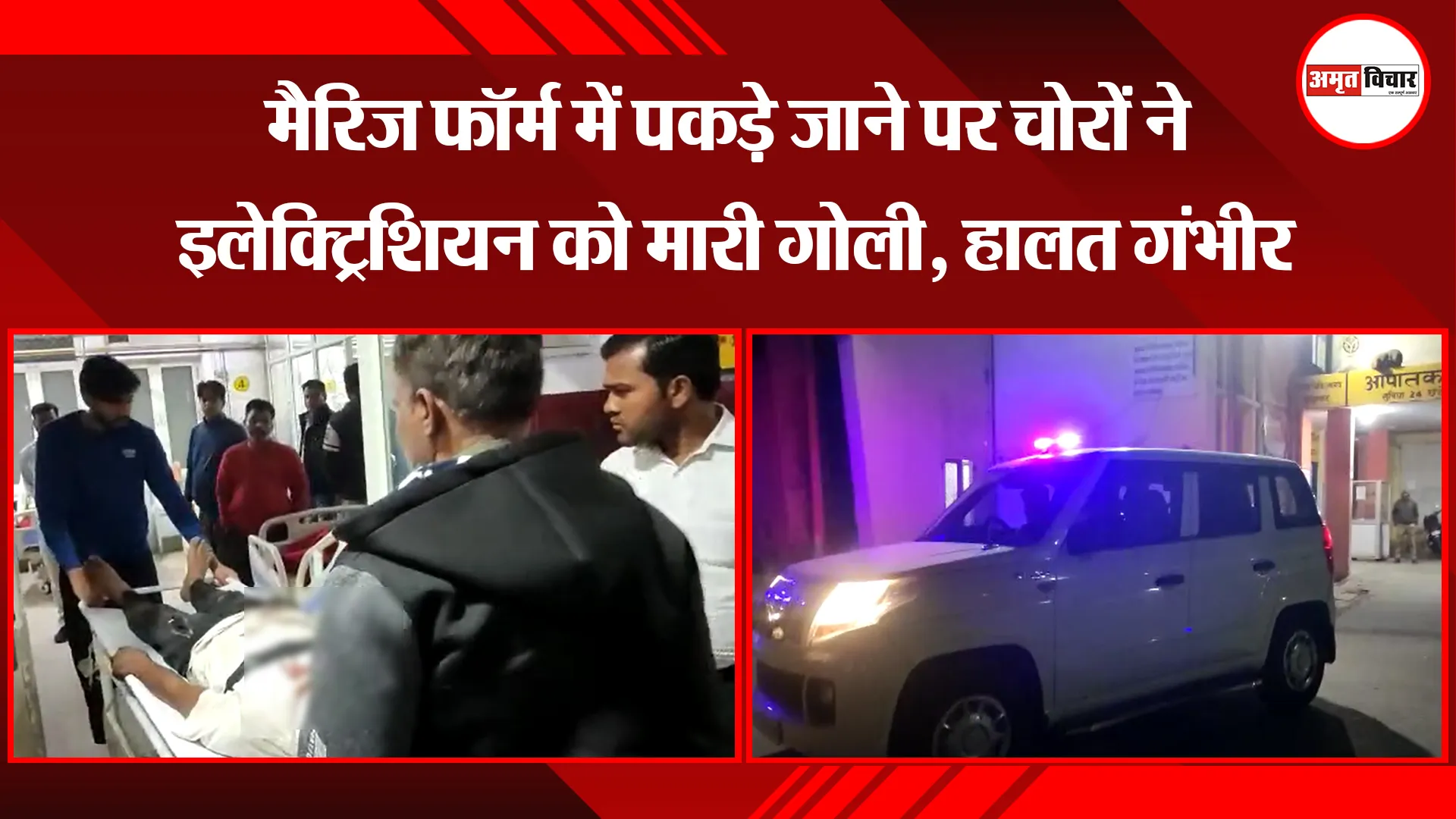 मुरादाबाद: मैरिज फॉर्म में पकड़े जाने पर चोरों ने इलेक्ट्रिशियन को मारी गोली, हालत गंभीर