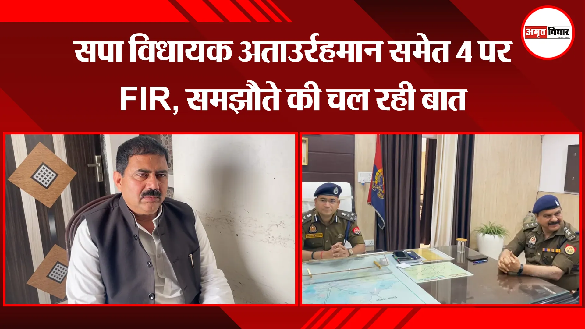 बरेली:  सपा विधायक अताउर्रहमान समेत 4 पर FIR, समझौते की चल रही बात