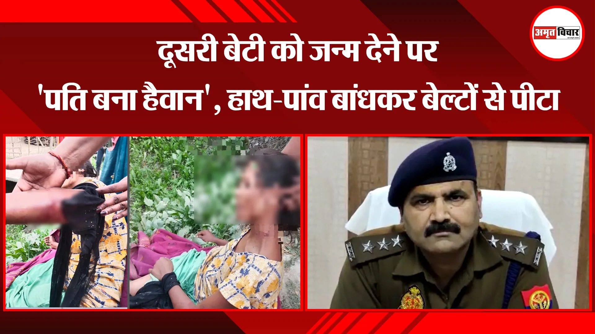 उन्नाव: दूसरी बेटी को जन्म देने पर 'पति बना हैवान', हाथ-पांव बांधकर बेल्टों से पीटा
