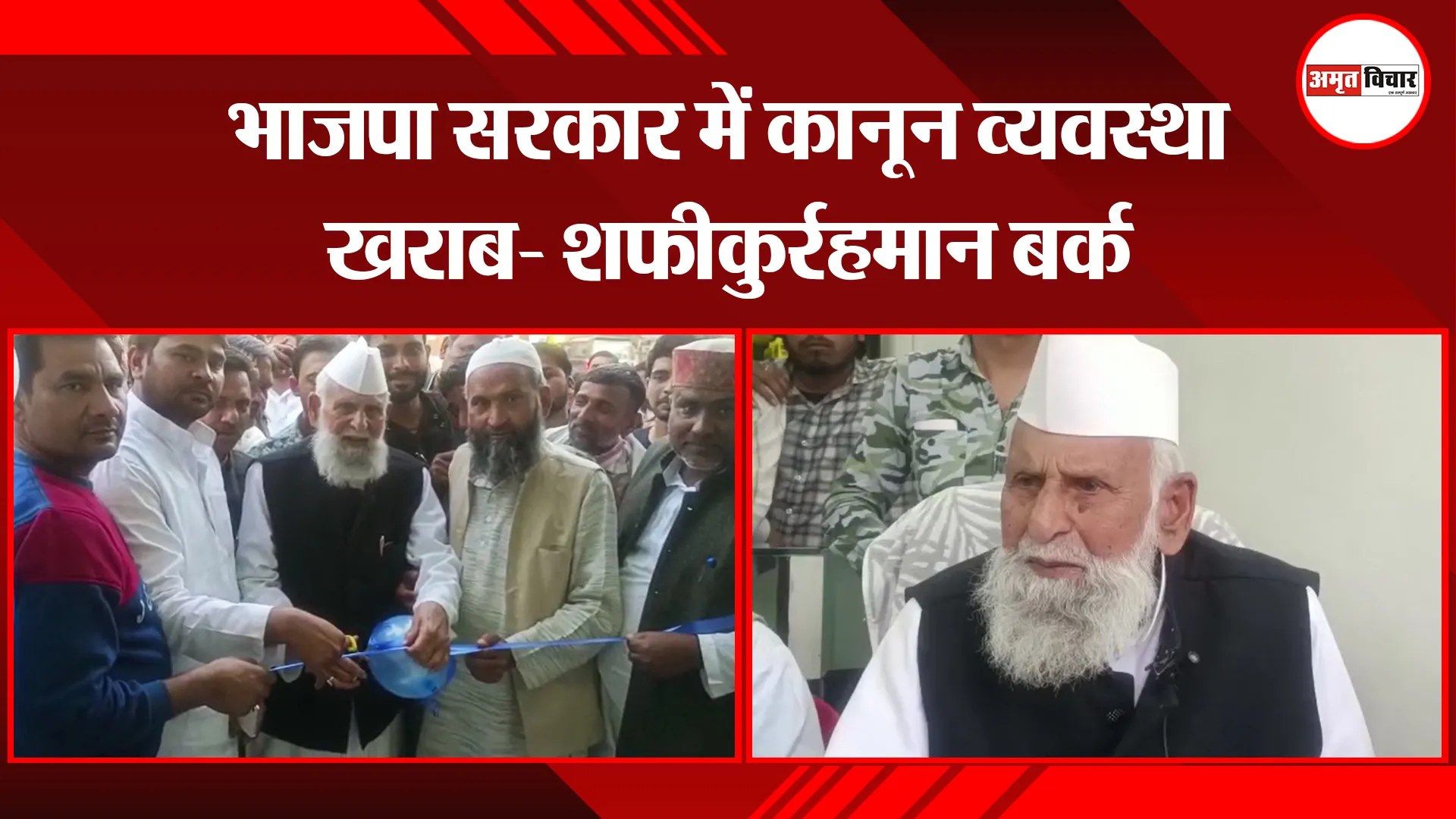 मुरादाबाद: भाजपा सरकार में कानून व्यवस्था खराब- शफीकुर्रहमान बर्क
