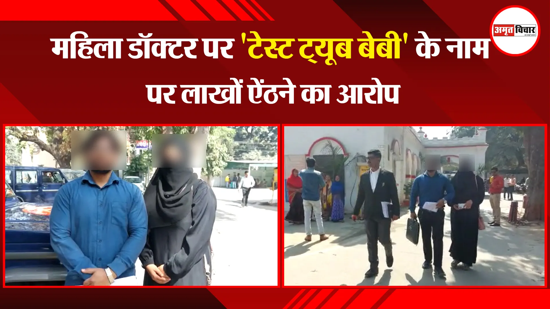 बरेली: महिला डॉक्टर पर 'टेस्ट ट्यूब बेबी' के नाम पर लाखों ऐंठने का आरोप