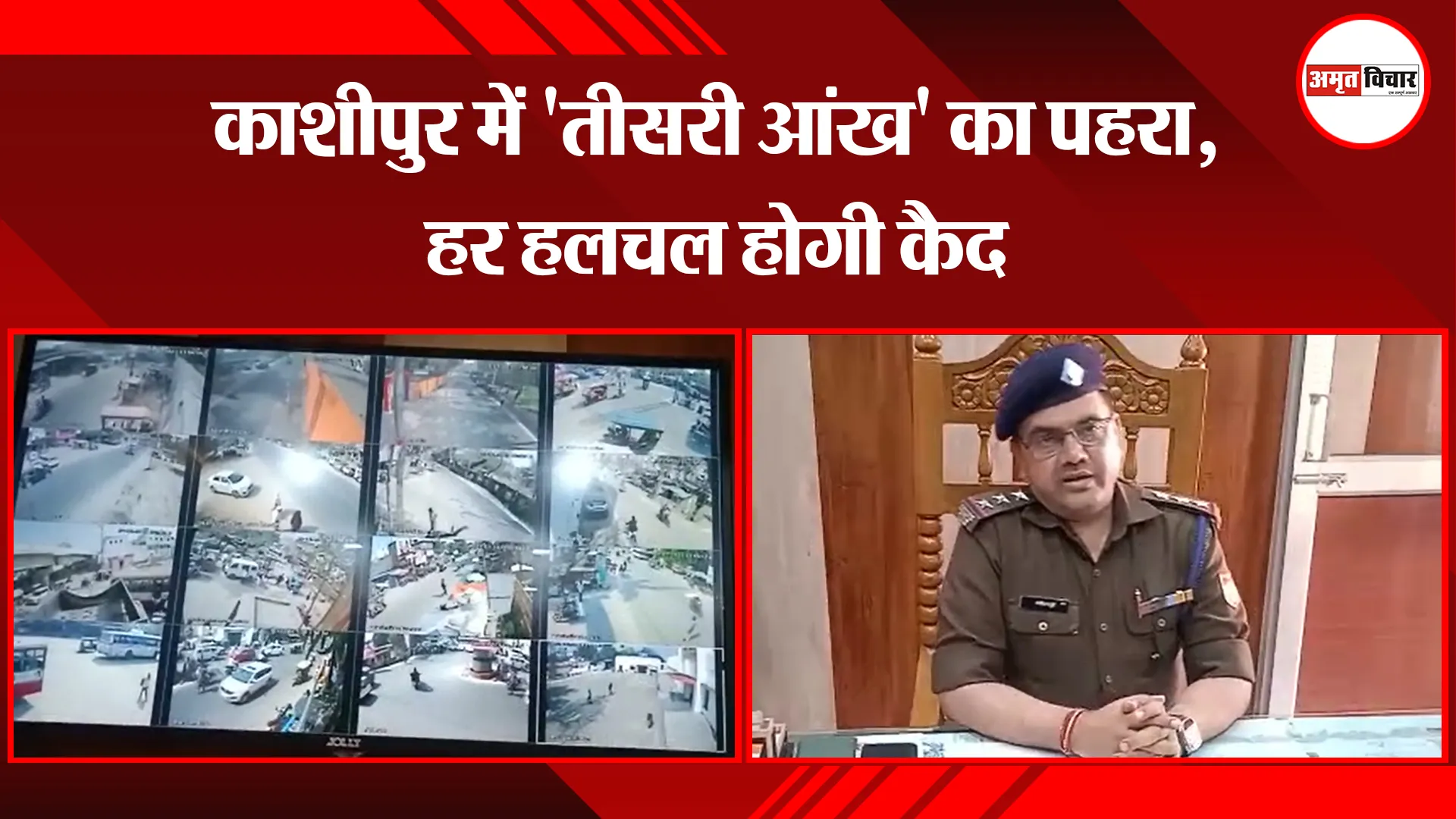 काशीपुर में 'तीसरी आंख' का पहरा, हर हलचल होगी कैद