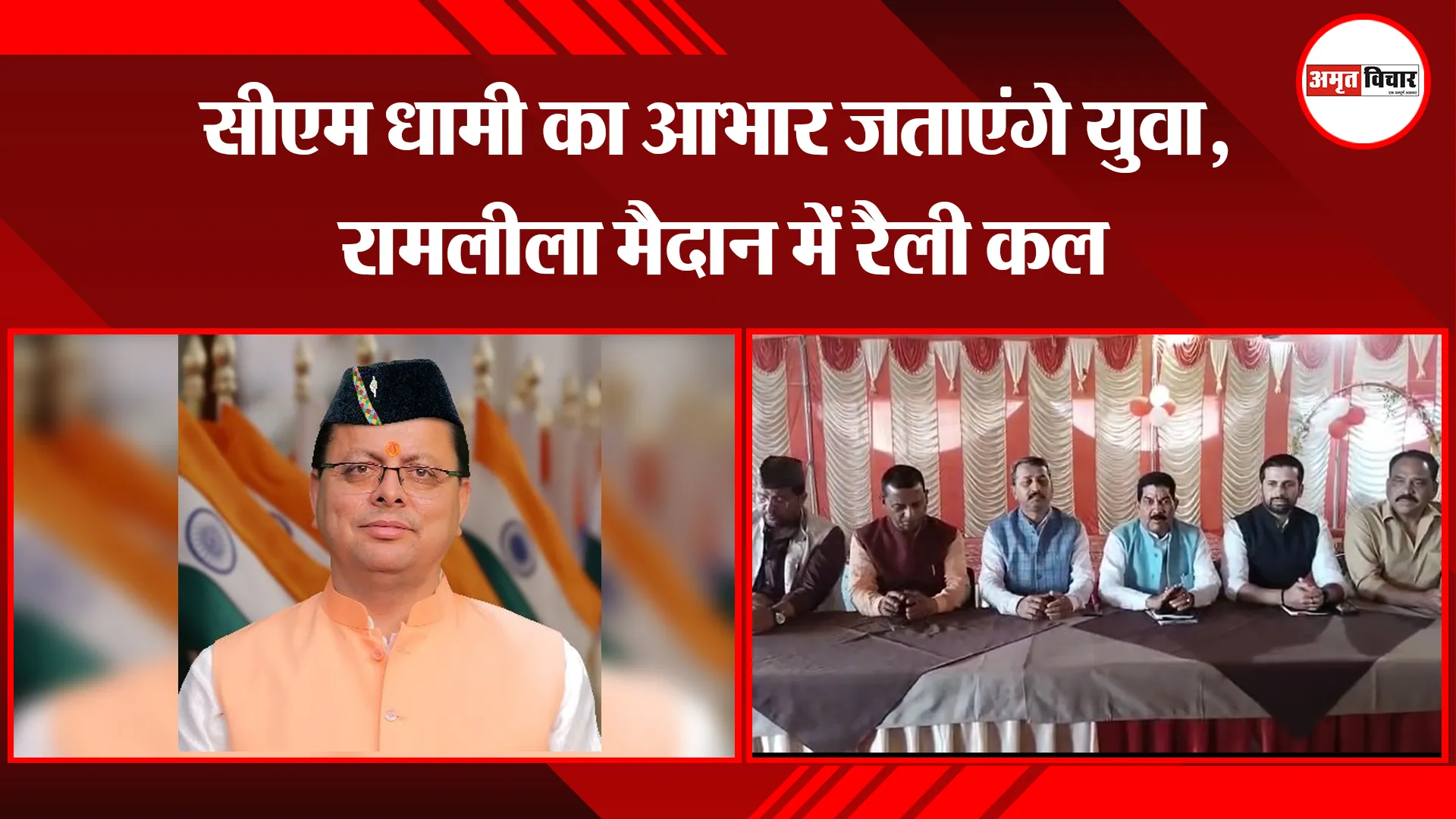 हल्द्वानी: सीएम धामी का आभार जताएंगे युवा, रामलीला मैदान में रैली कल