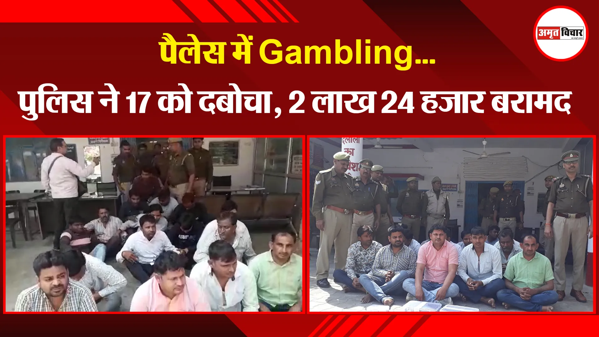 मथुरा: पैलेस में Gambling...पुलिस ने 17 को दबोचा, 2 लाख 24 हजार बरामद