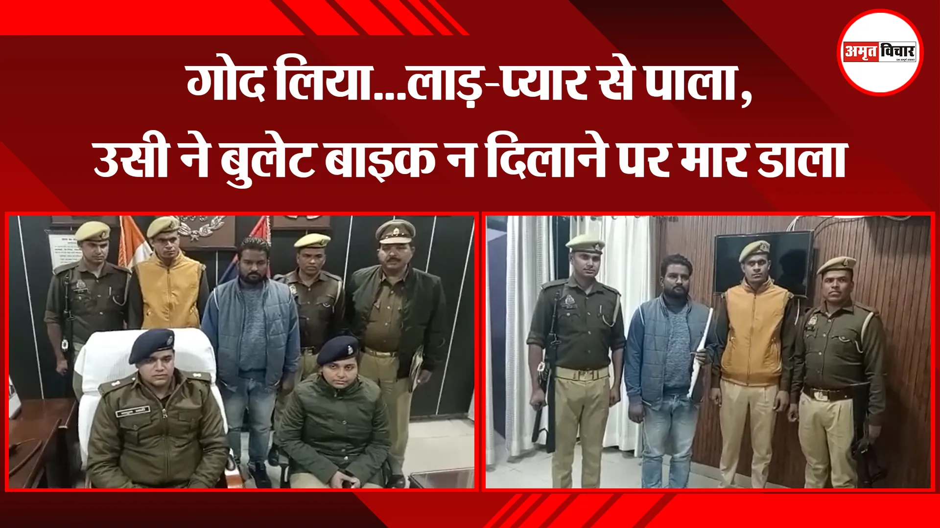 बरेली: गोद लिया...लाड़-प्यार से पाला, उसी ने बुलेट बाइक न दिलाने पर मार डाला