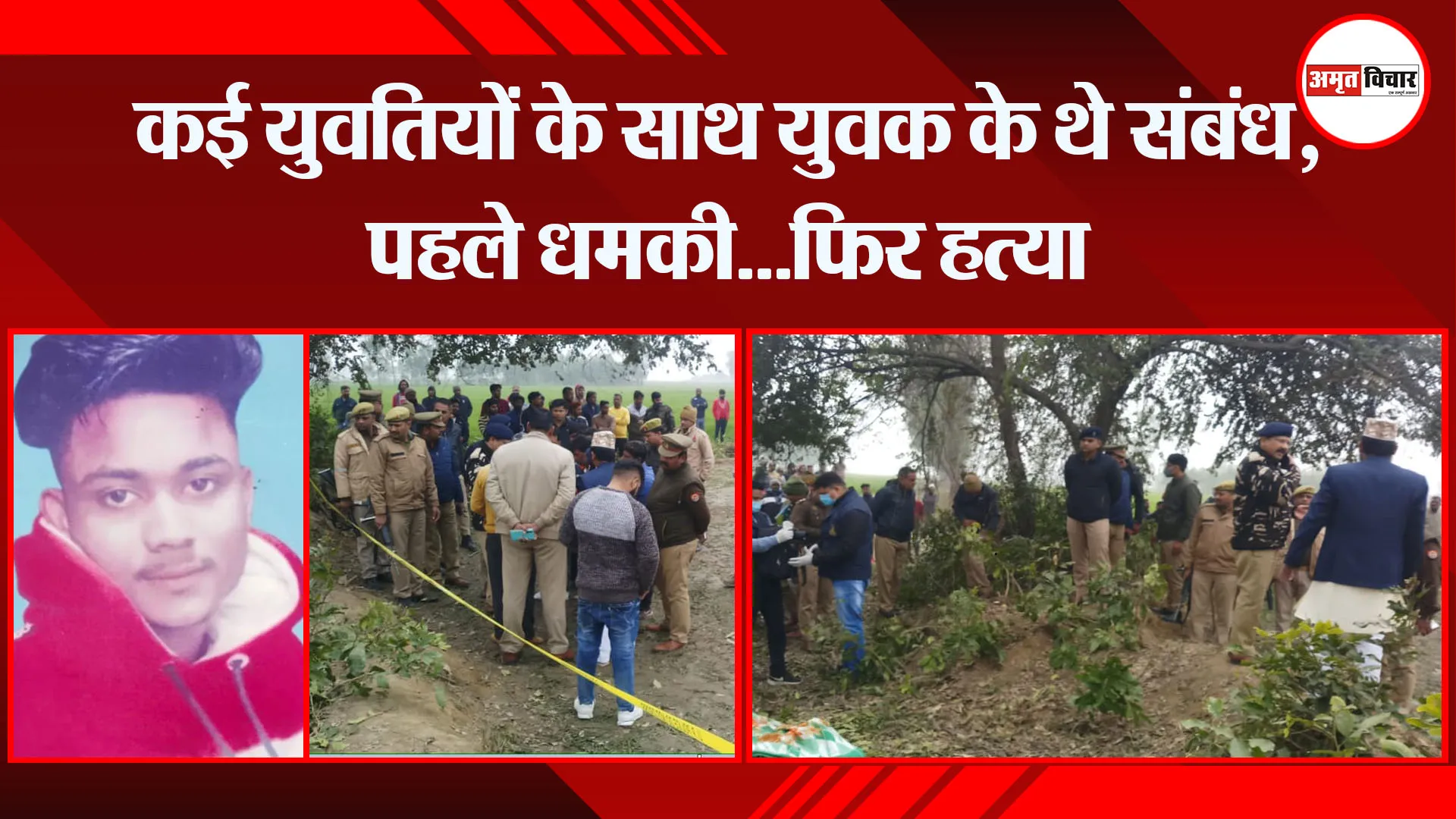बरेली: कई युवतियों के साथ युवक के थे संबंध, पहले धमकी...फिर हत्या