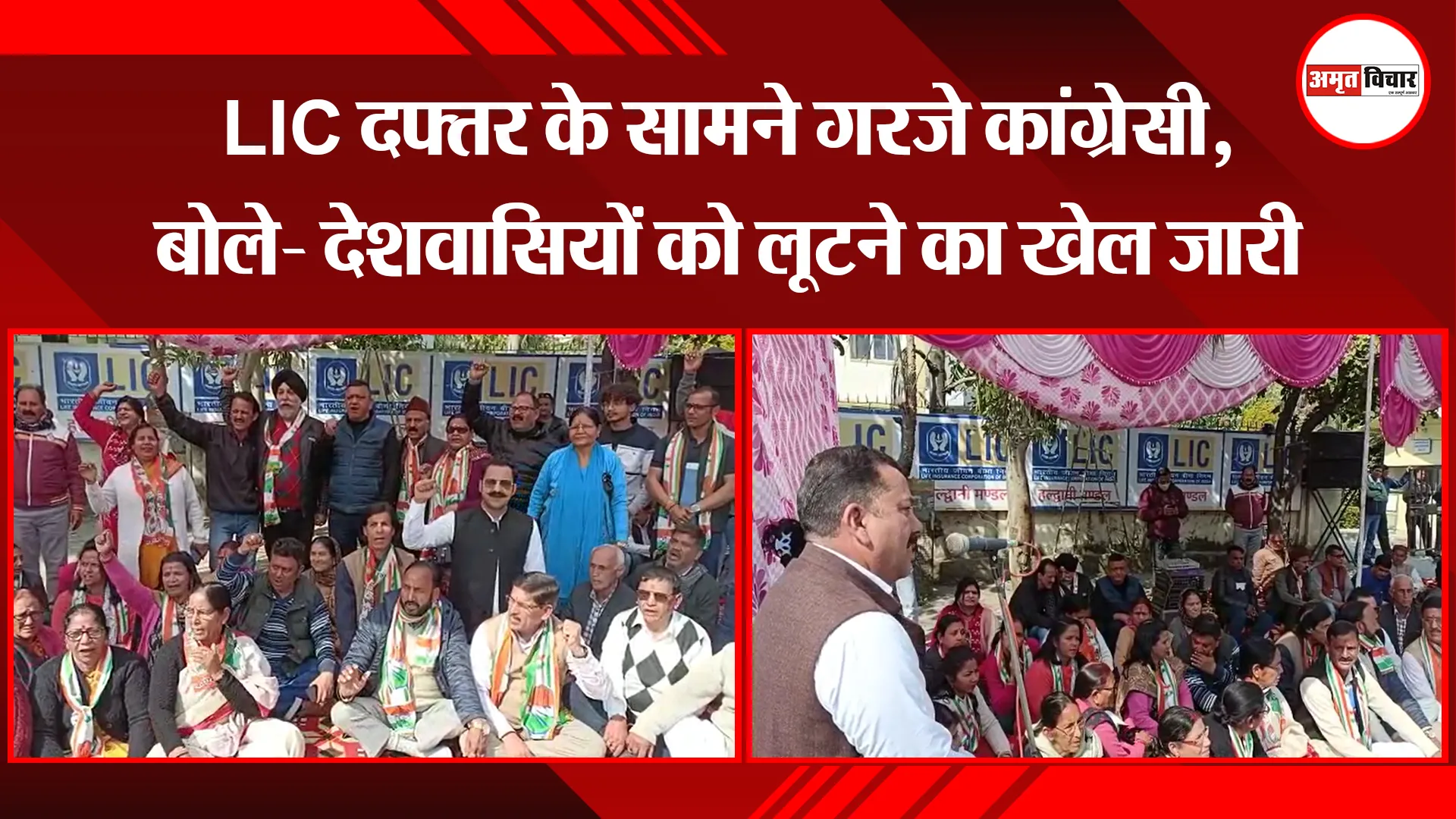 हल्द्वानी: LIC दफ्तर के सामने गरजे कांग्रेसी, बोले- देशवासियों को लूटने का खेल जारी
