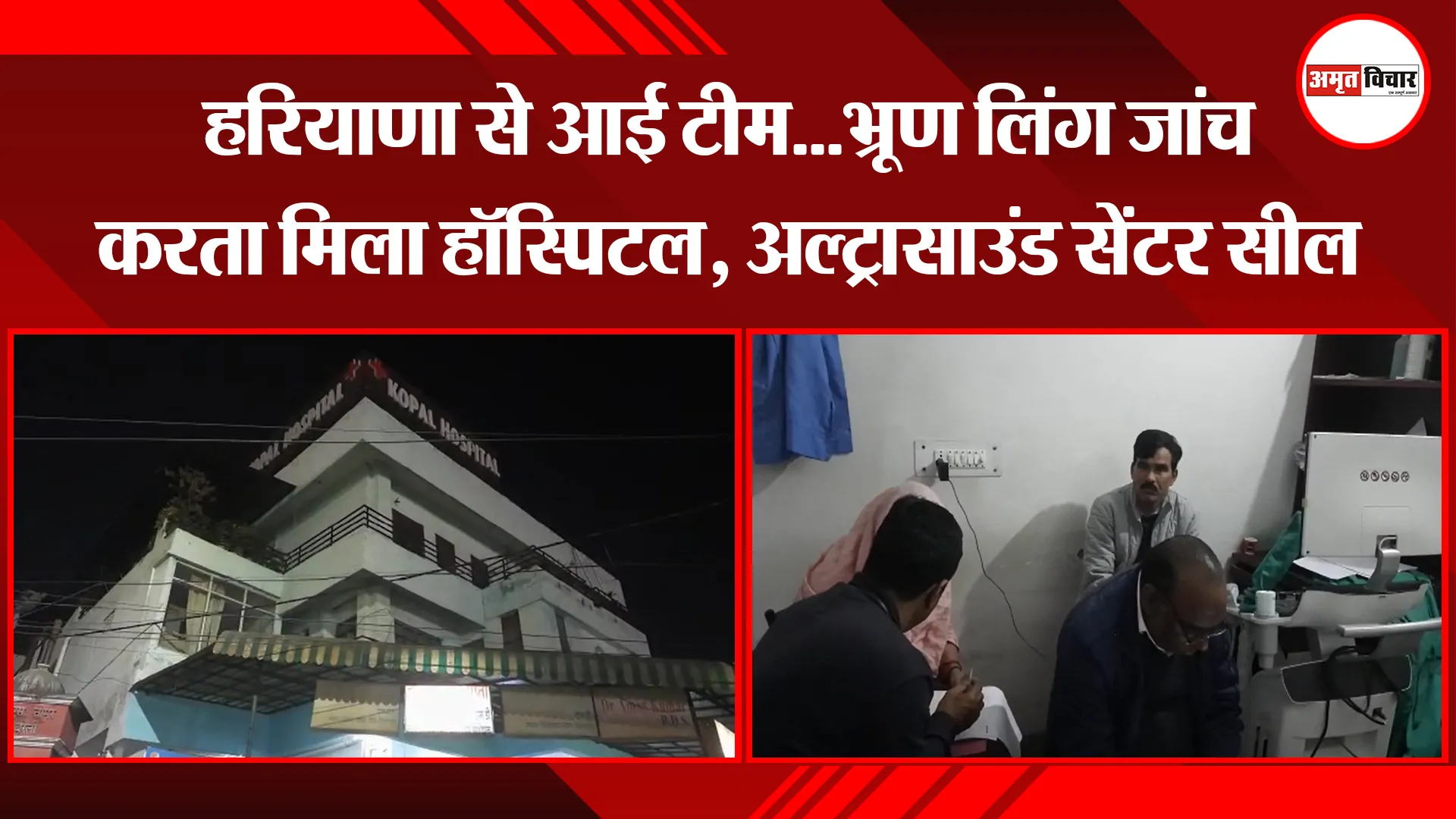 बरेली: हरियाणा से आई टीम...भ्रूण लिंग जांच करता मिला हॉस्पिटल, अल्ट्रासाउंड सेंटर सील