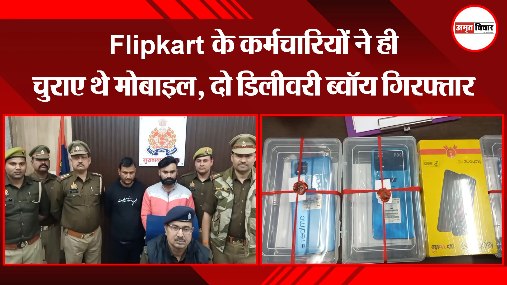 मुरादाबाद: Flipkart के कर्मचारियों ने ही चुराए थे मोबाइल, दो डिलीवरी ब्वॉय गिरफ्तार