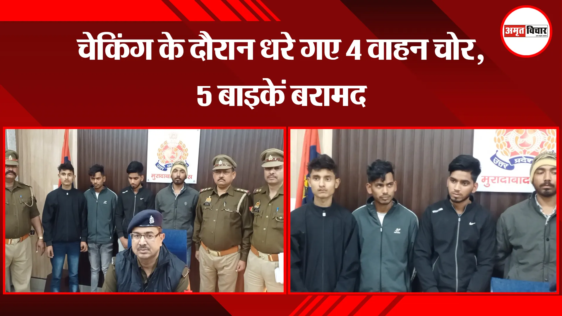 मुरादाबाद: चेकिंग के दौरान धरे गए 4 वाहन चोर, 5 बाइकें बरामद