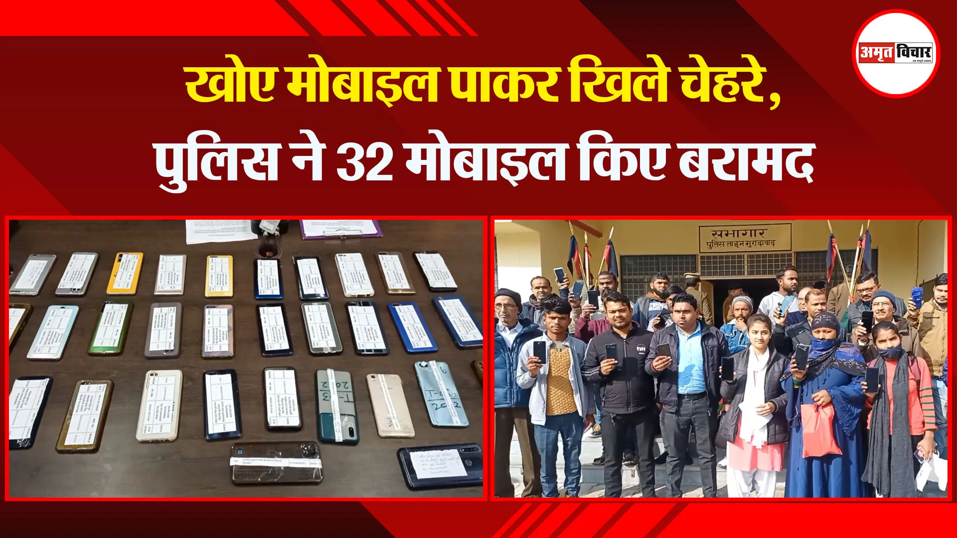 मुरादाबाद: खोए मोबाइल पाकर खिले चेहरे, पुलिस ने 32 मोबाइल किए बरामद