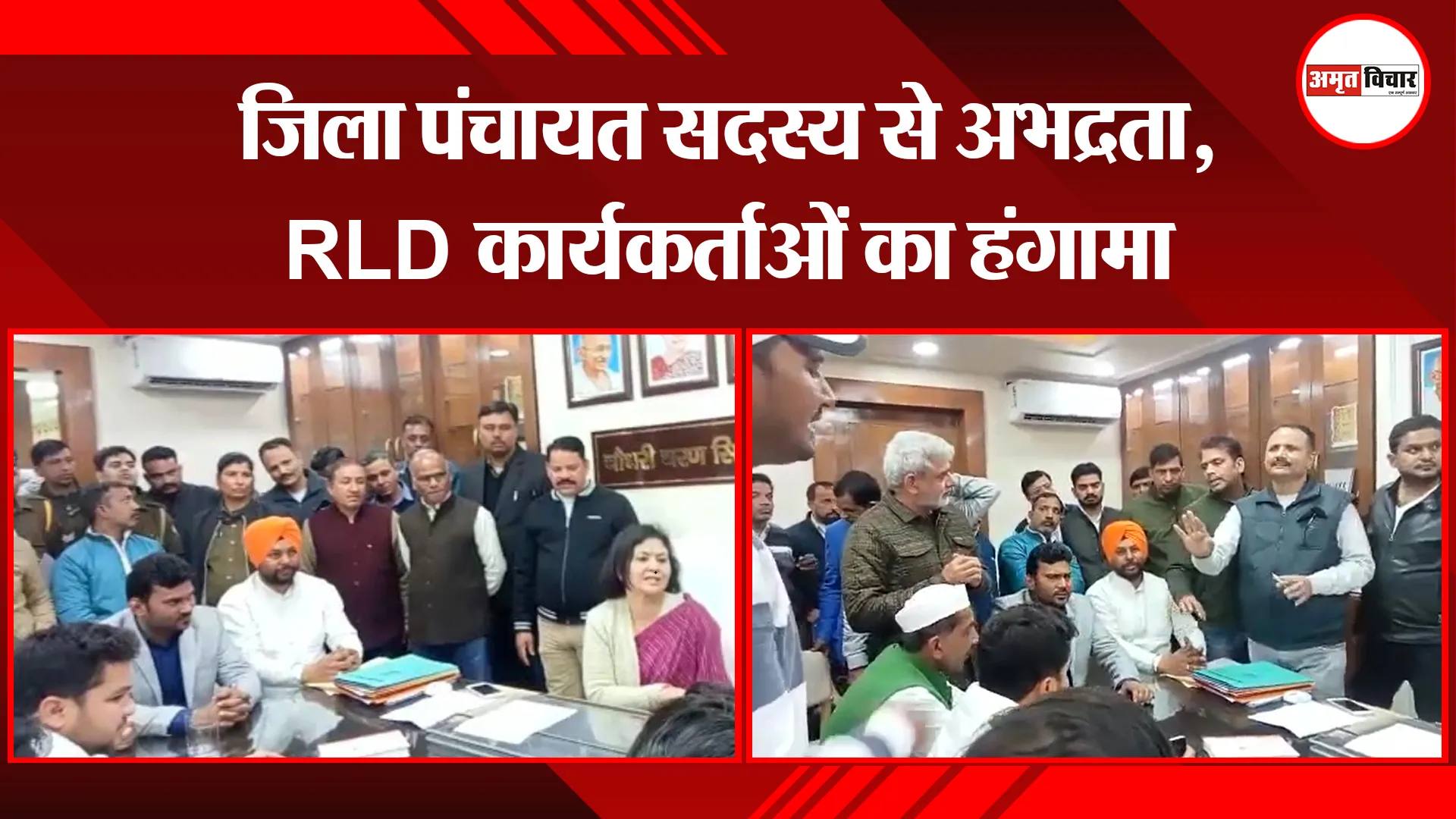  मेरठ: जिला पंचायत सदस्य से अभद्रता, RLD कार्यकर्ताओं का हंगामा