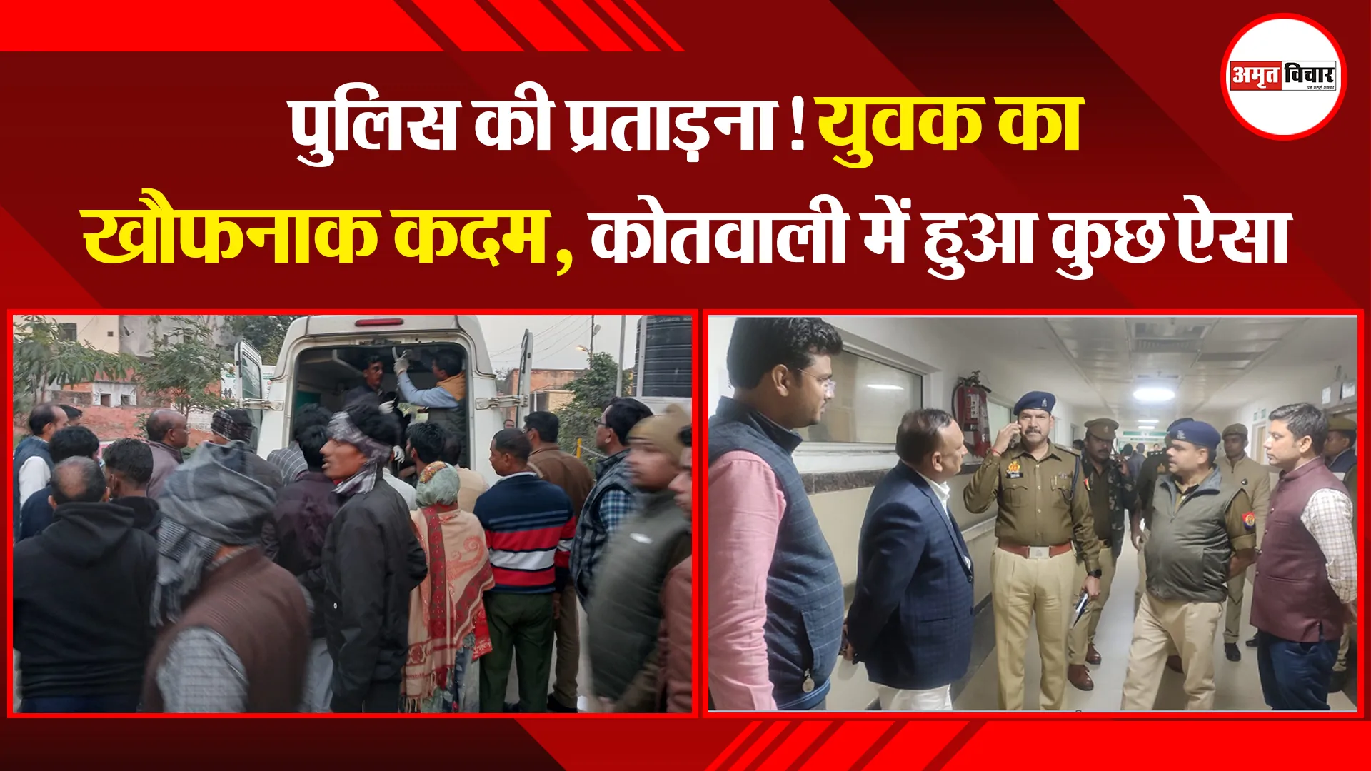 बदायूं: पुलिस की प्रताड़ना! युवक का खौफनाक कदम, कोतवाली में हुआ कुछ ऐसा