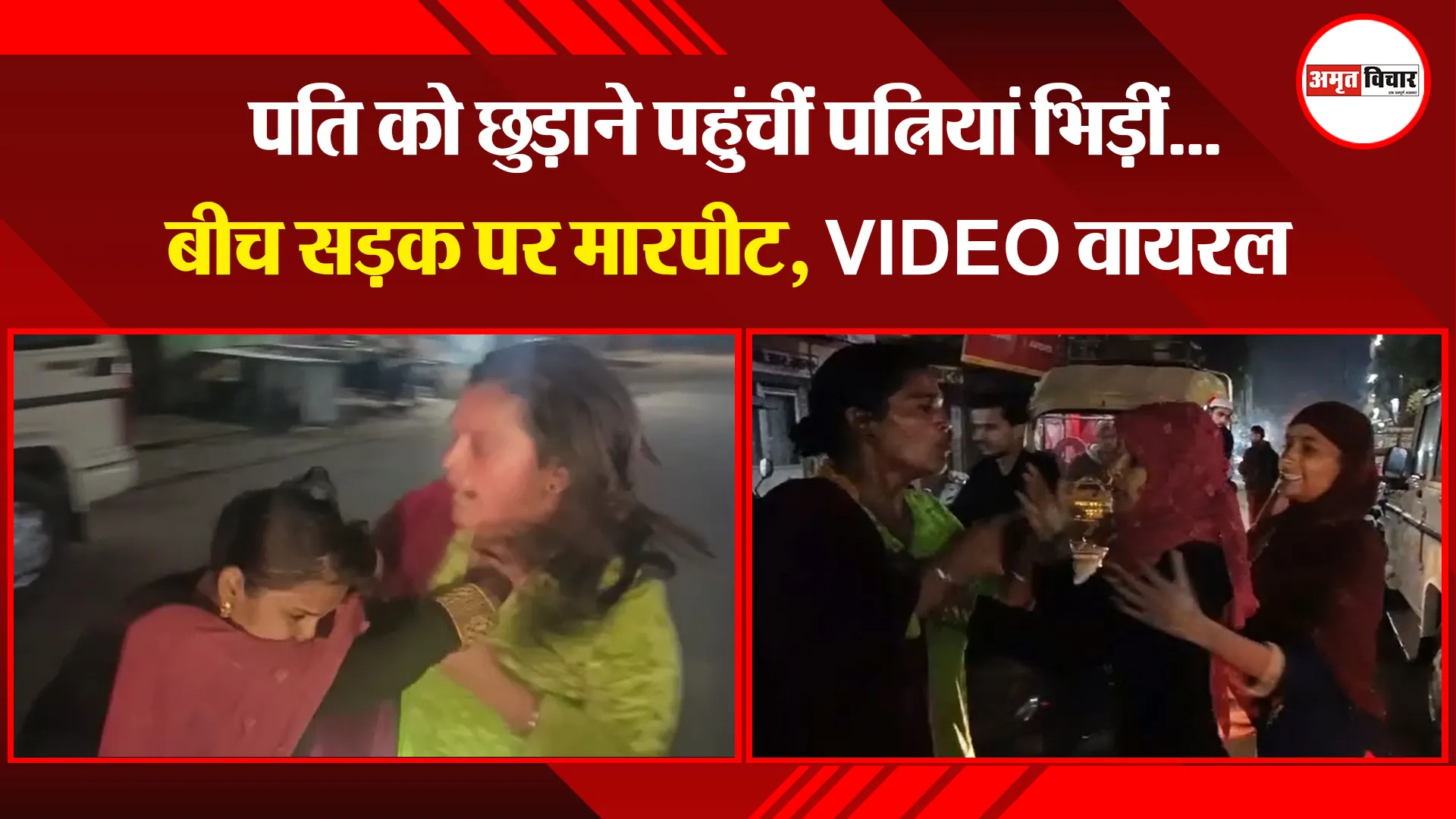 मेरठ: पति को छुड़ाने पहुंचीं पत्नियां भिड़ीं...बीच सड़क पर मारपीट, VIDEO वायरल