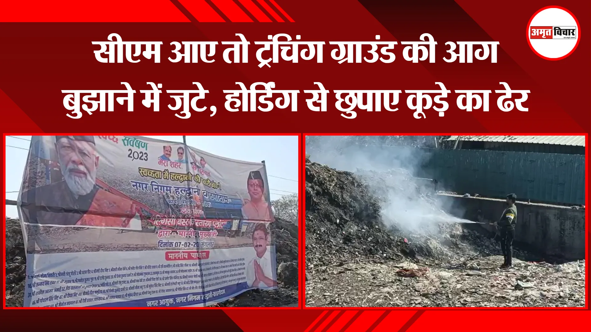 हल्द्वानी: सीएम आए तो ट्रंचिंग ग्राउंड की आग बुझाने में जुटे, होर्डिंग से छुपाए कूड़े का ढेर