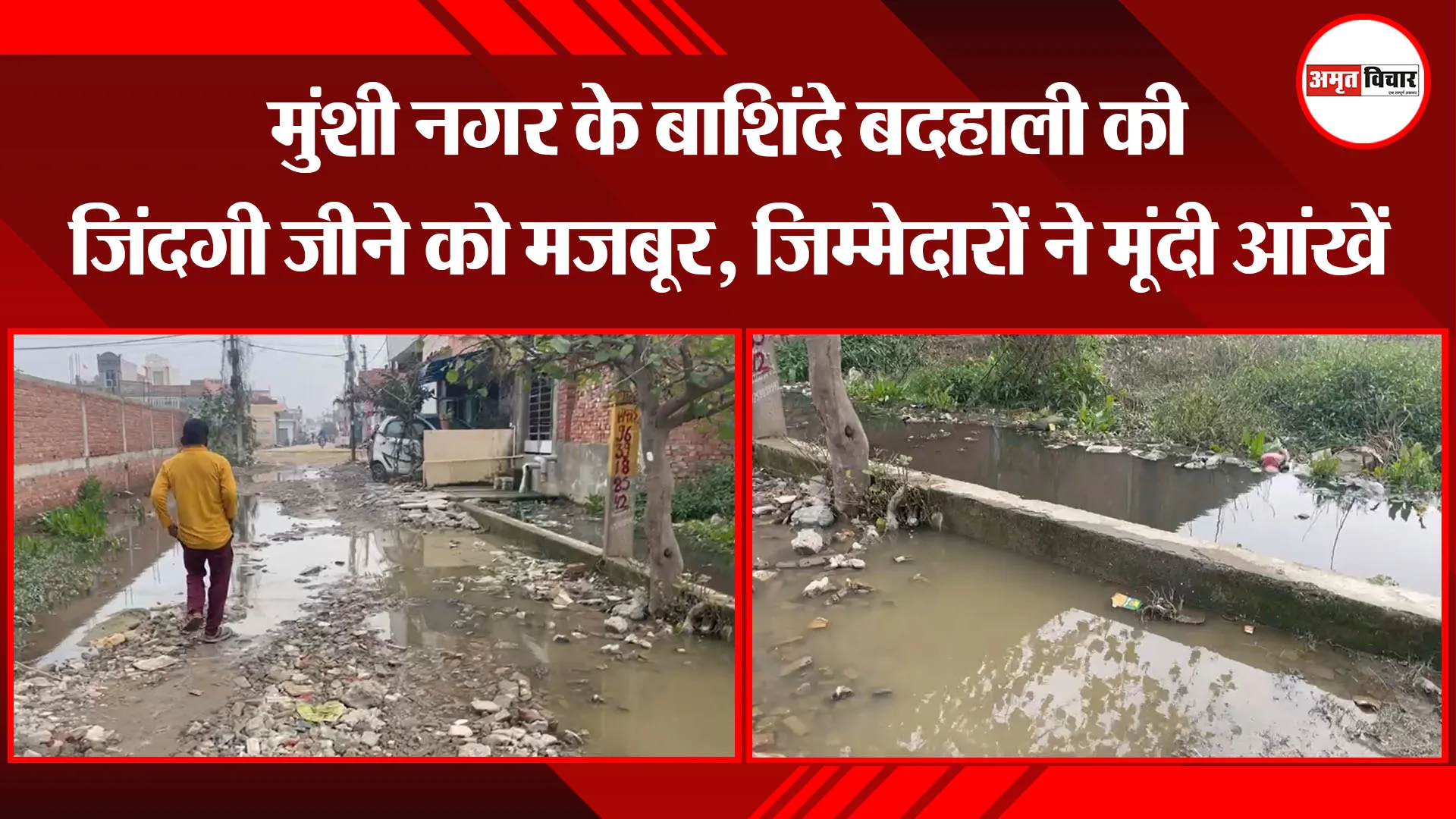 बरेली: मुंशी नगर के बाशिंदे बदहाली की जिंदगी जीने को मजबूर, जिम्मेदारों ने मूंदी आंखें