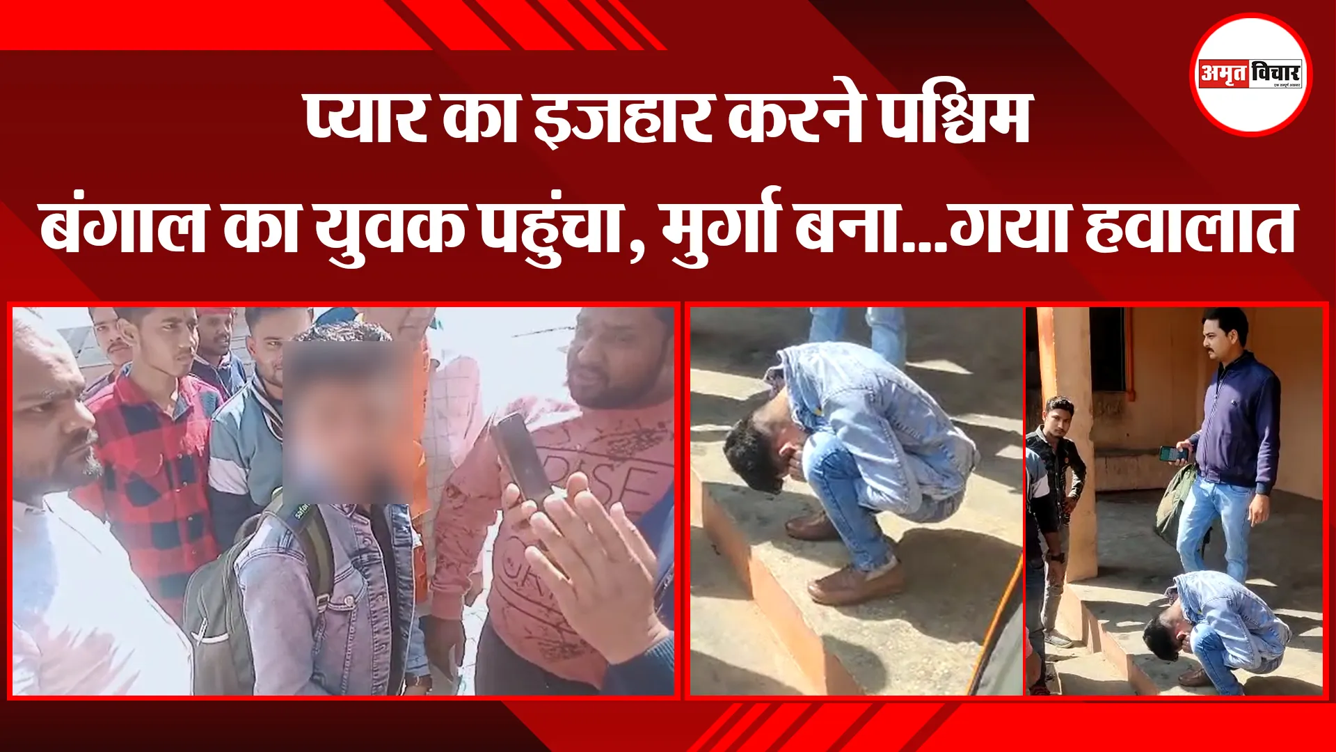 कासगंज: प्यार का इजहार करने पश्चिम बंगाल का युवक पहुंचा, मुर्गा बना...गया हवालात