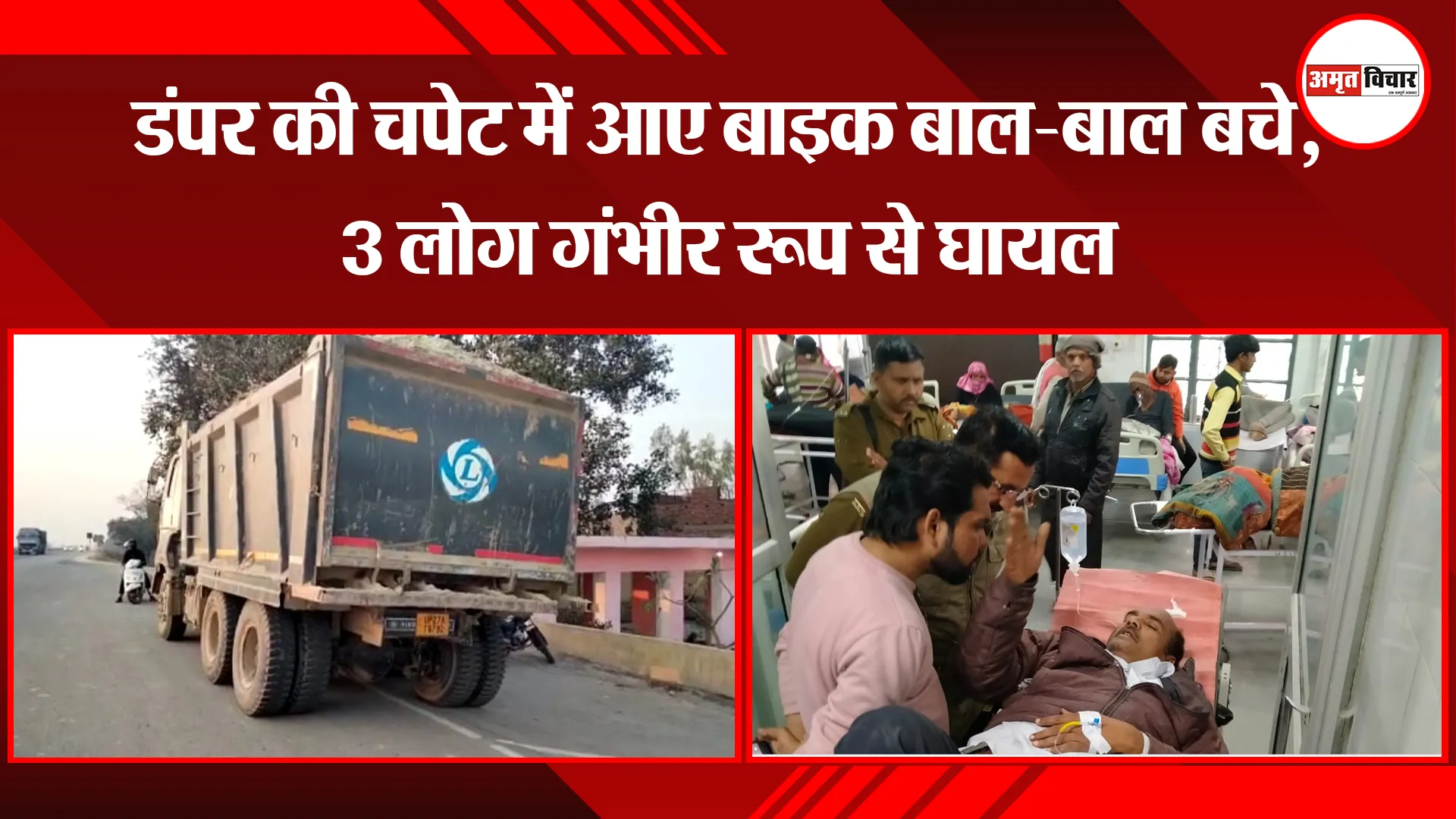 शाहजहांपुर: डंपर की चपेट में आए बाइक बाल-बाल बचे, 3 लोग गंभीर रूप से घायल