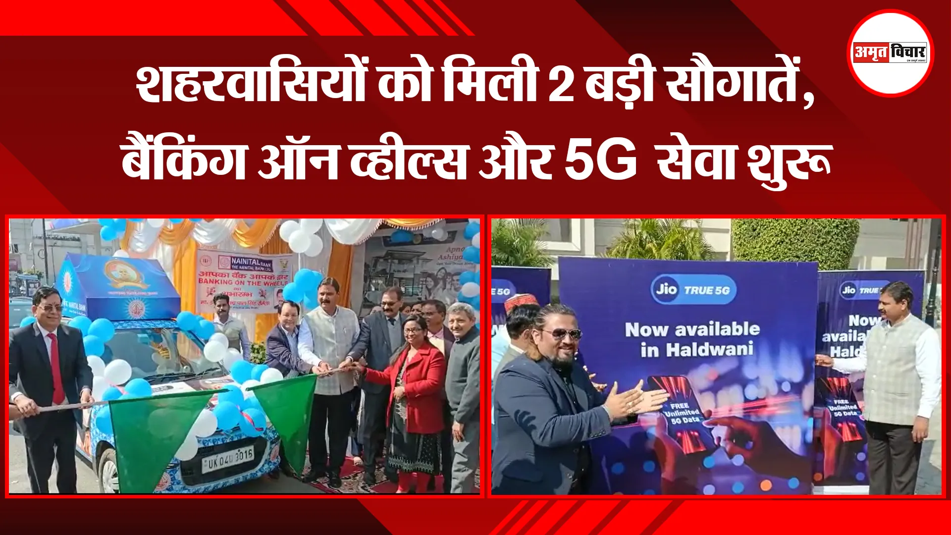  हल्द्वानी: शहरवासियों को मिली 2 बड़ी सौगातें, बैंकिंग ऑन व्हील्स और 5G सेवा शुरू