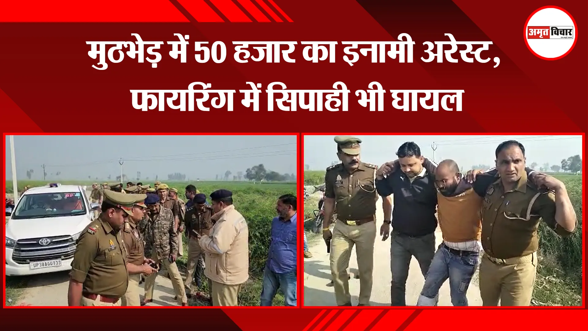संभल: मुठभेड़ में 50 हजार का इनामी अरेस्ट, फायरिंग में सिपाही भी घायल