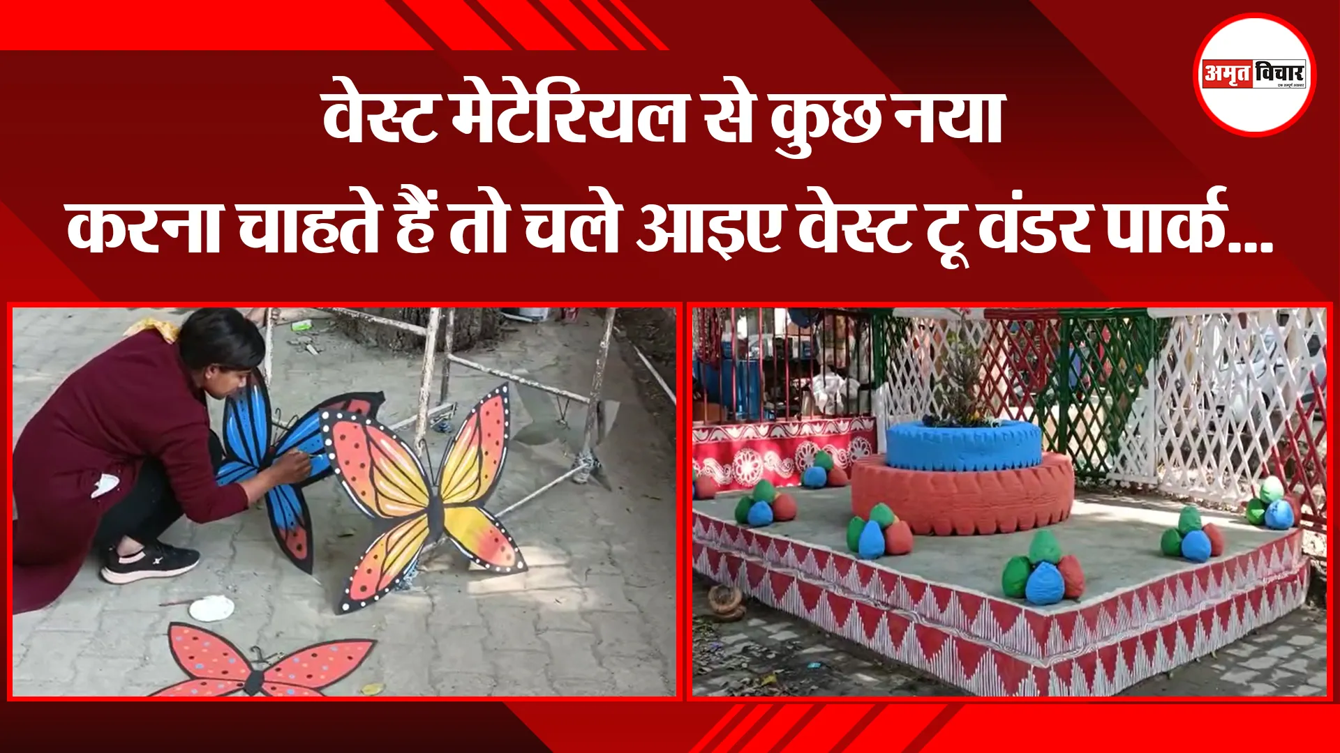 हल्द्वानी: वेस्ट मेटेरियल से कुछ नया करना चाहता हैं तो चले आइए वेस्ट टू वंडर पार्क...