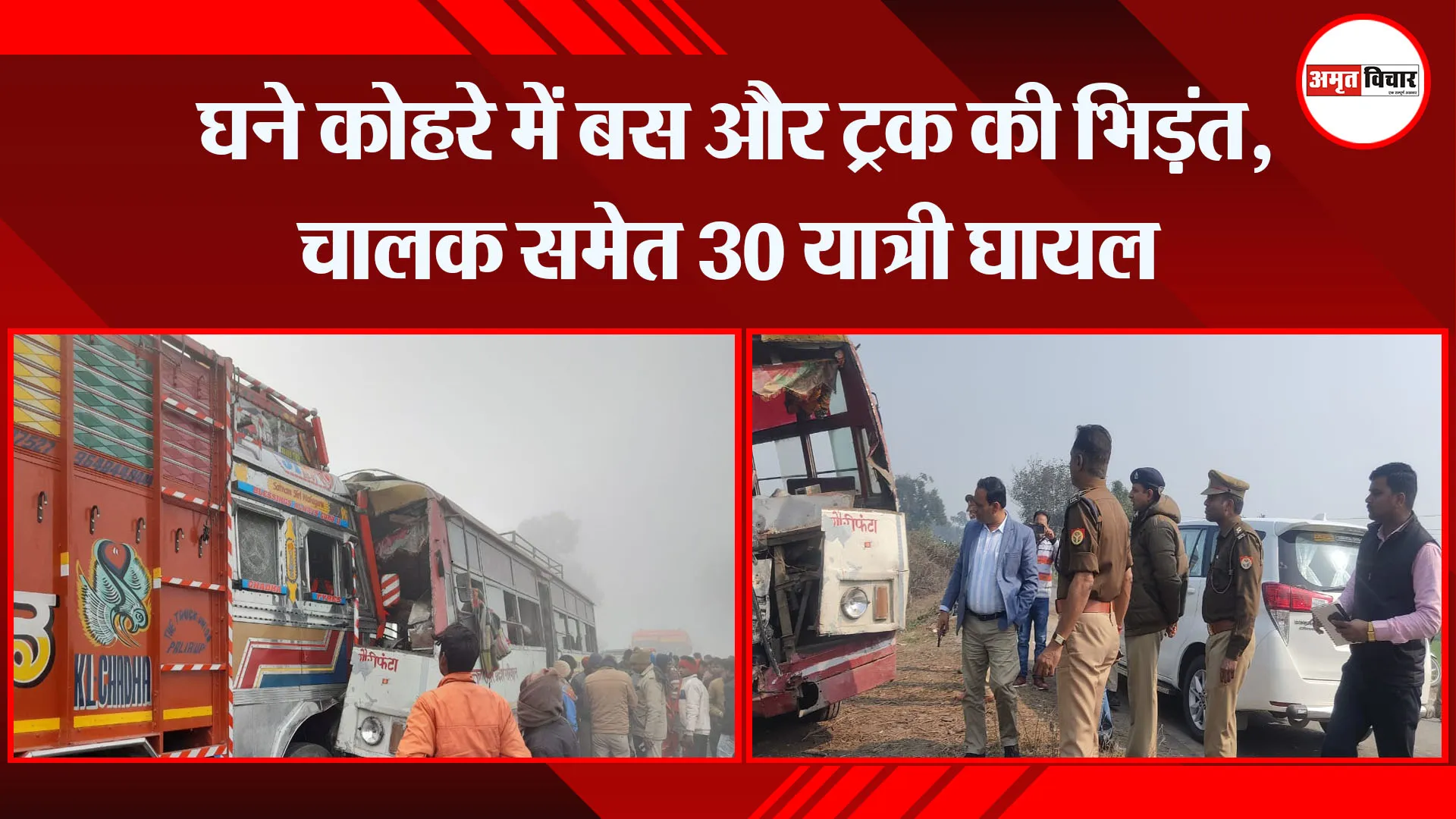 शाहजहांपुर: घने कोहरे में बस और ट्रक की भिड़ंत, चालक समेत 30 यात्री घायल