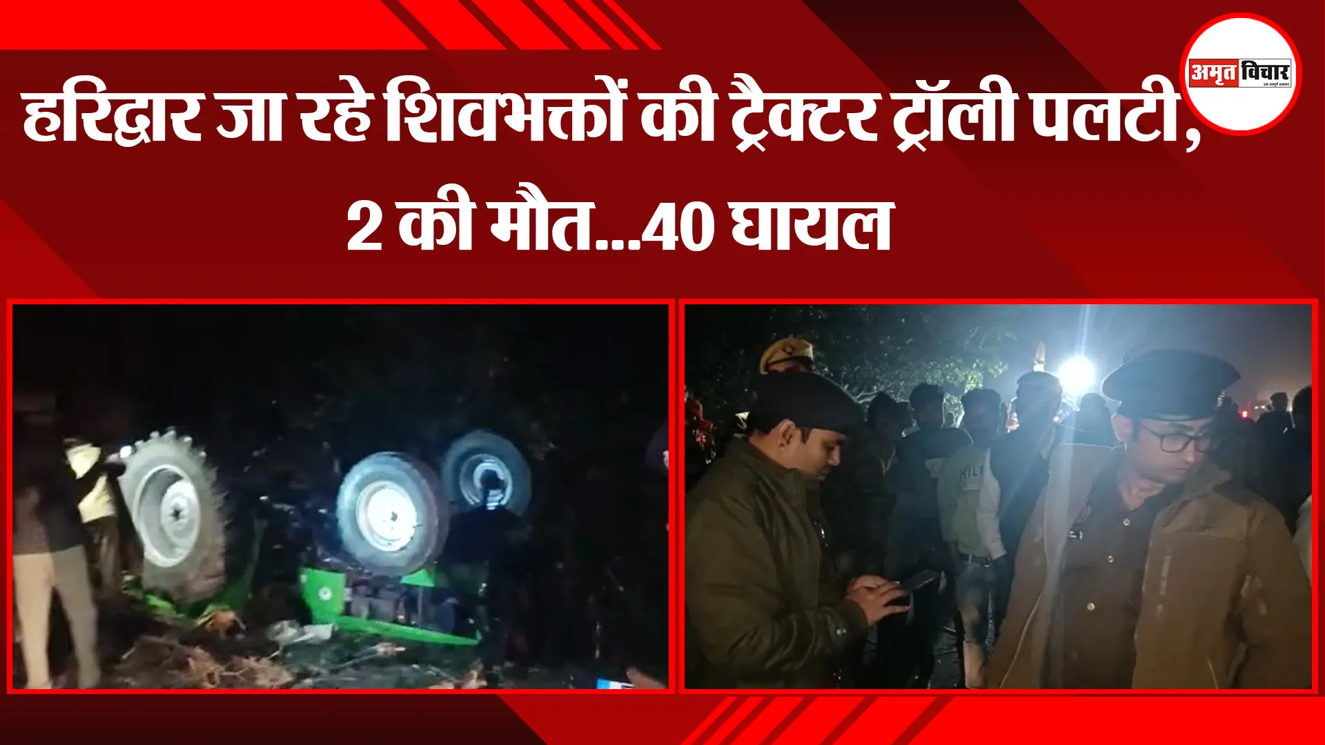 मुरादाबाद: हरिद्वार जा रहे शिवभक्तों की ट्रैक्टर ट्रॉली पलटी, 2 की मौत...40 घायल