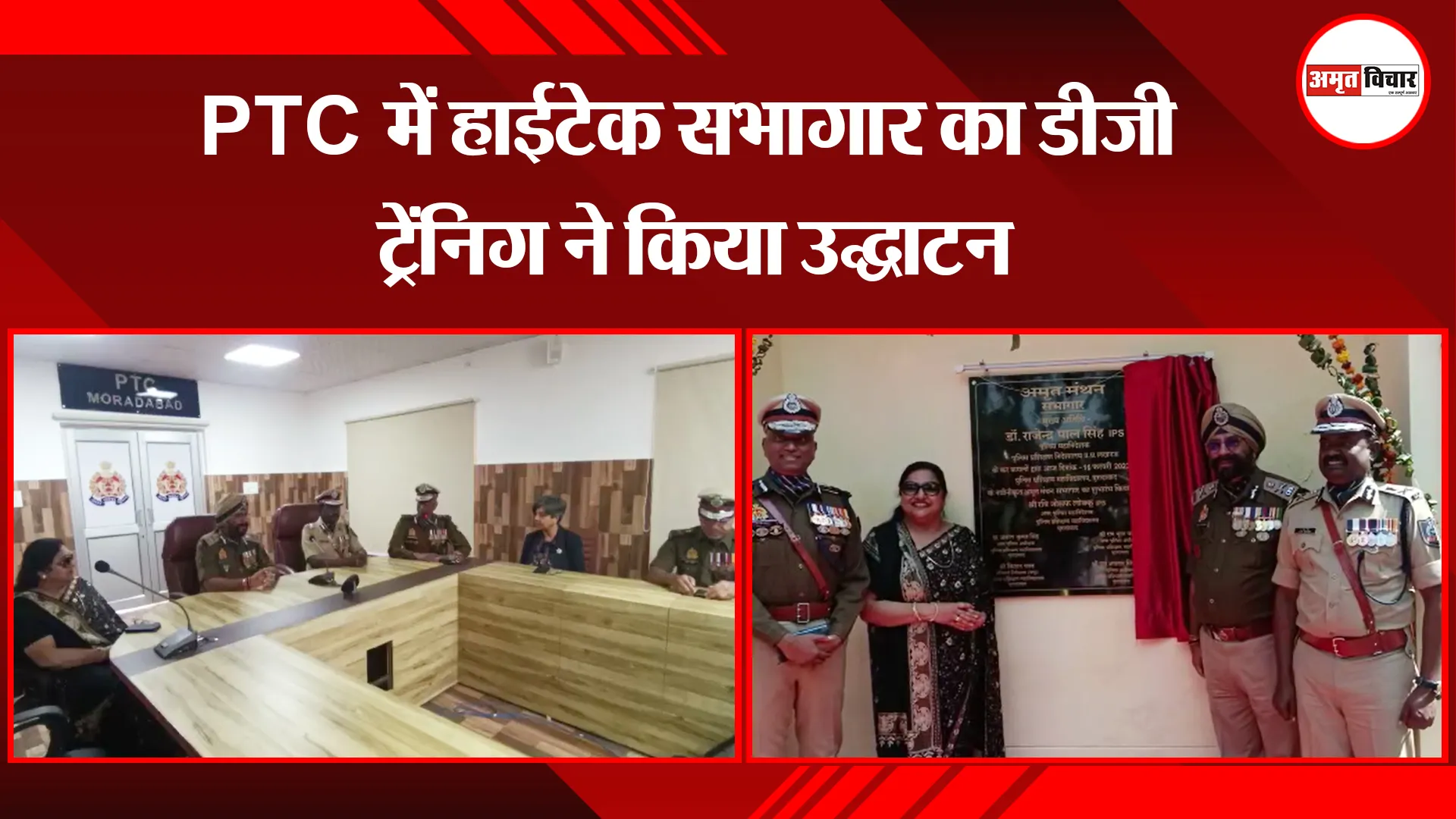 मुरादाबाद; PTC में हाईटेक सभागार का डीजी ट्रेंनिग ने किया उद्घाटन