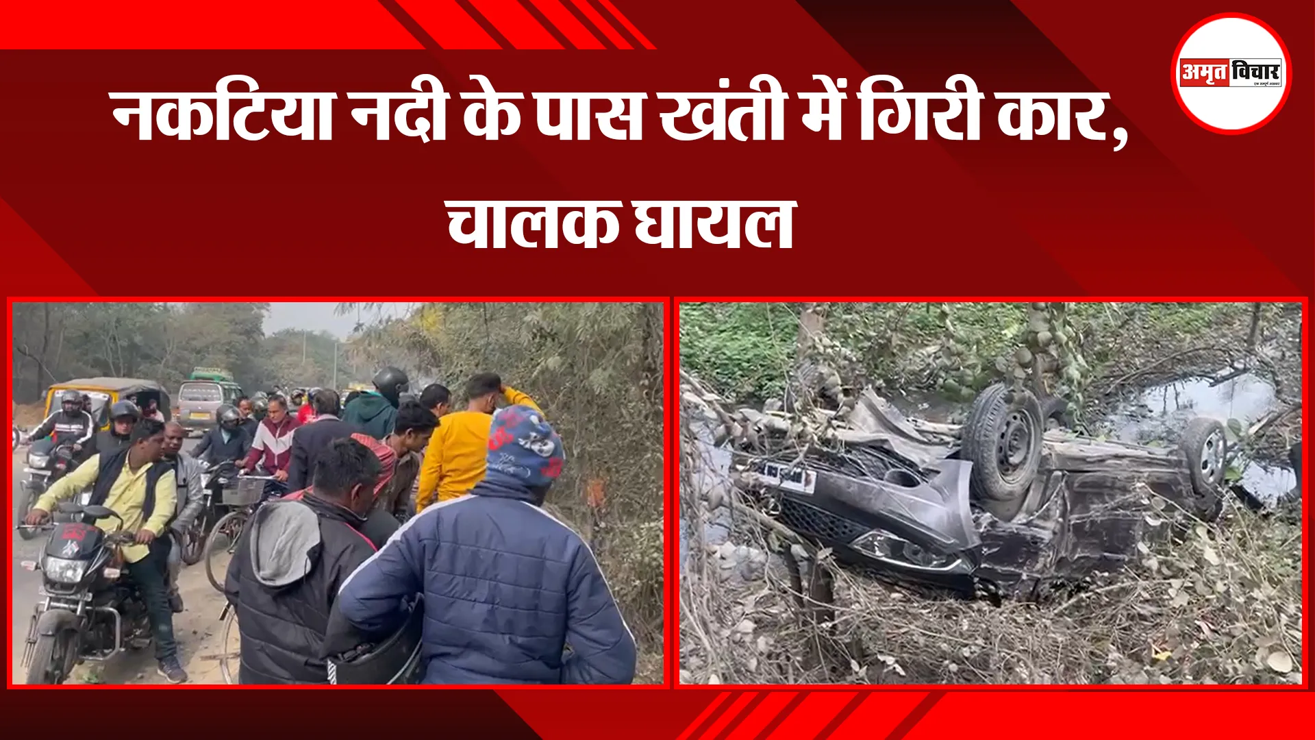  बरेली: नकटिया नदी के पास खंती में गिरी कार, चालक घायल